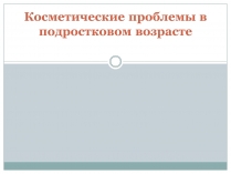 Презентація на тему «Косметические проблемы в подростковом возрасте»