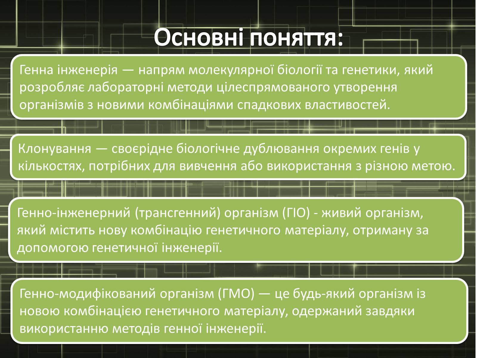 Презентація на тему «Генна інженерія» (варіант 2) - Слайд #3 Презентація на тему «Генна інженерія» (варіант 2) - Слайд #3