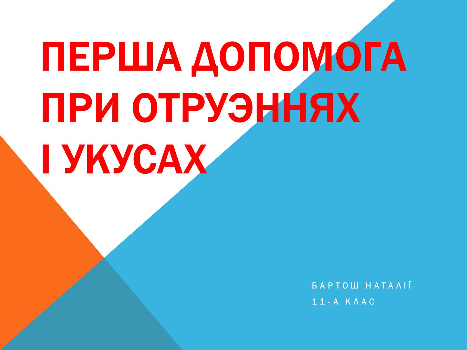Презентація на тему «Перша допомога при отруэннях і укусах» - Слайд #1 Презентація на тему «Перша допомога при отруэннях і укусах» - Слайд #1