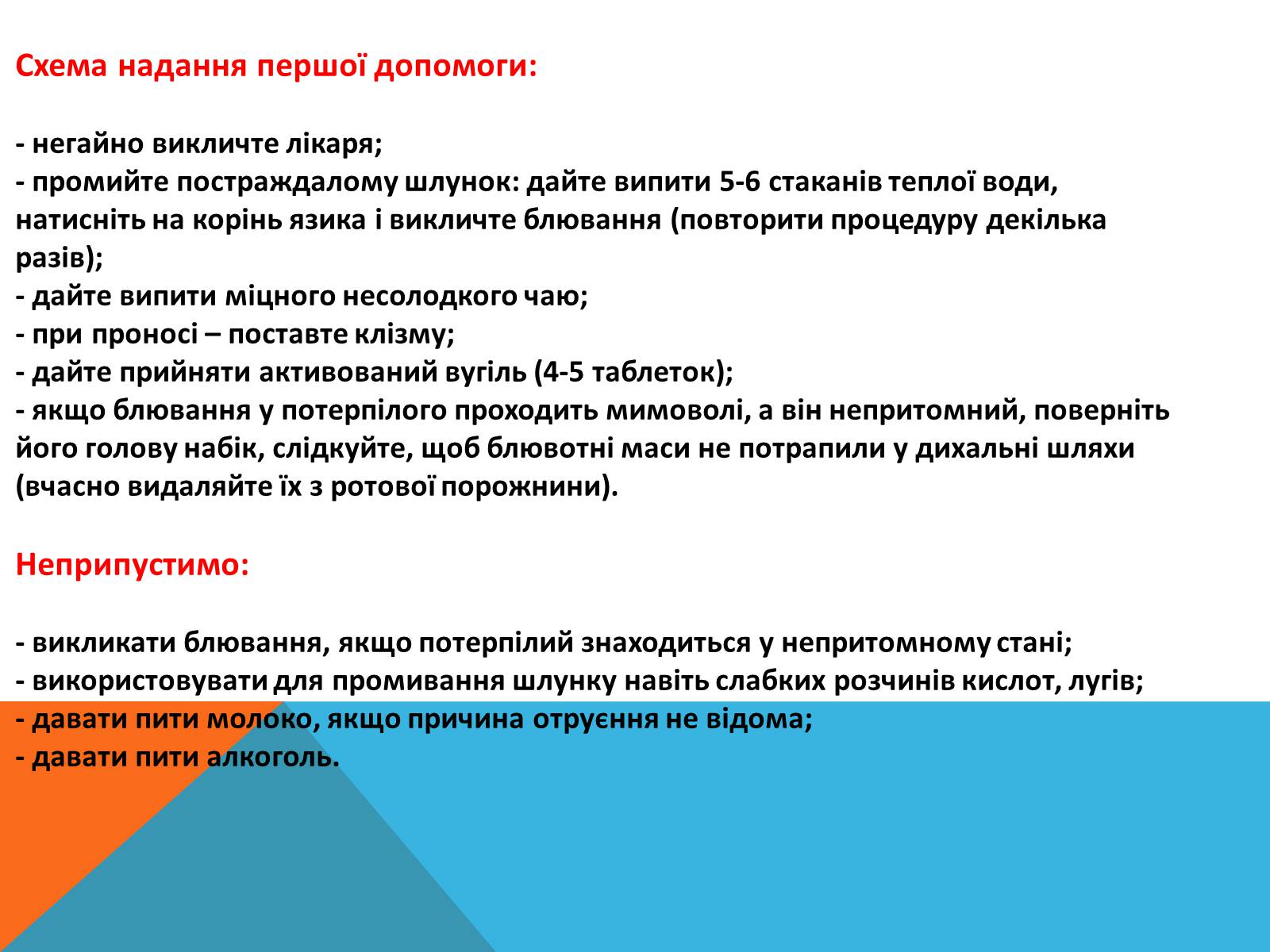 Презентація на тему «Перша допомога при отруэннях і укусах» - Слайд #10 Презентація на тему «Перша допомога при отруэннях і укусах» - Слайд #10