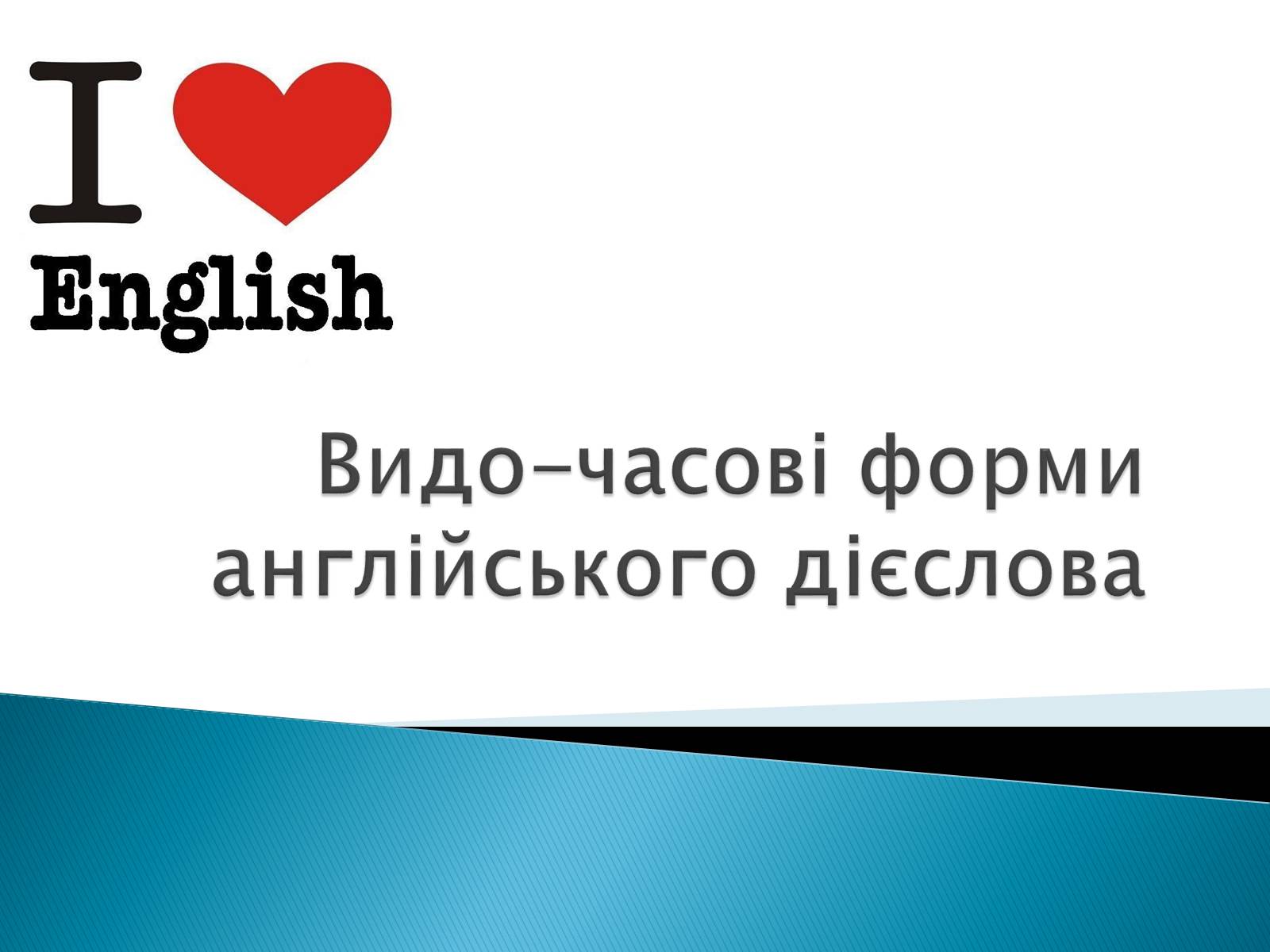 Презентація на тему «Видо-часові форми англійського дієслова» - Слайд #1