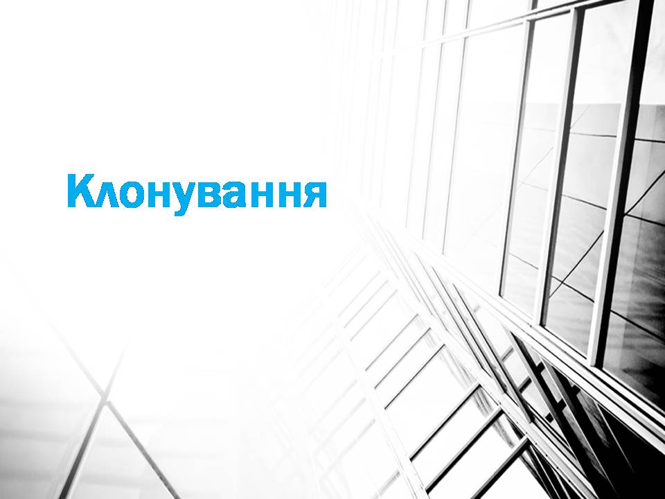 Презентація на тему «Клонування» (варіант 16) - Слайд #1 Презентація на тему «Клонування» (варіант 16) - Слайд #1