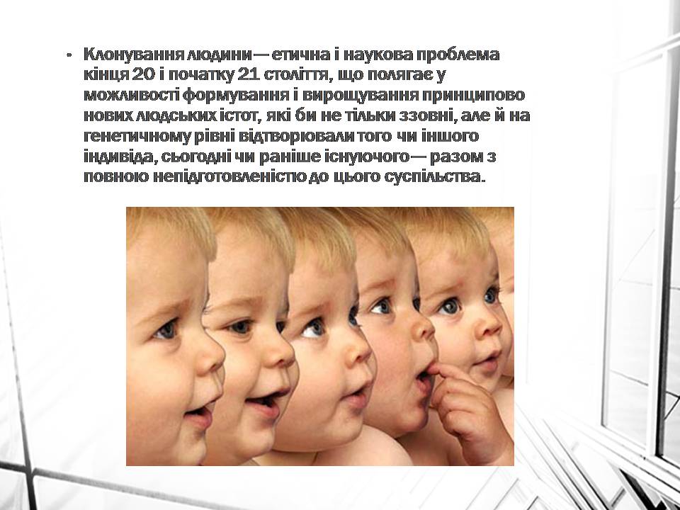 Презентація на тему «Клонування» (варіант 16) - Слайд #11 Презентація на тему «Клонування» (варіант 16) - Слайд #11