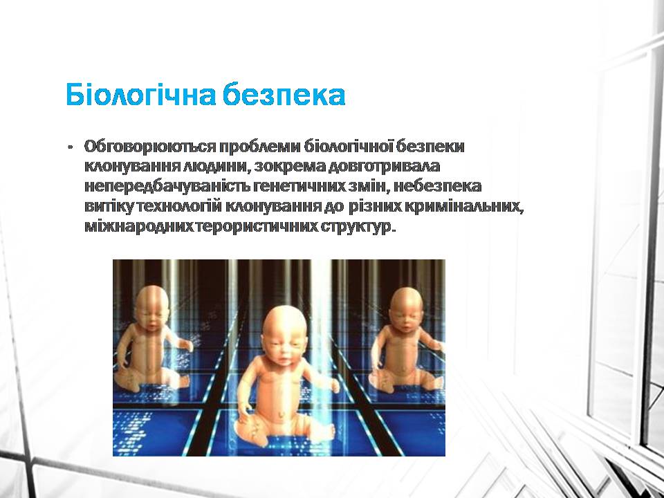 Презентація на тему «Клонування» (варіант 16) - Слайд #13 Презентація на тему «Клонування» (варіант 16) - Слайд #13