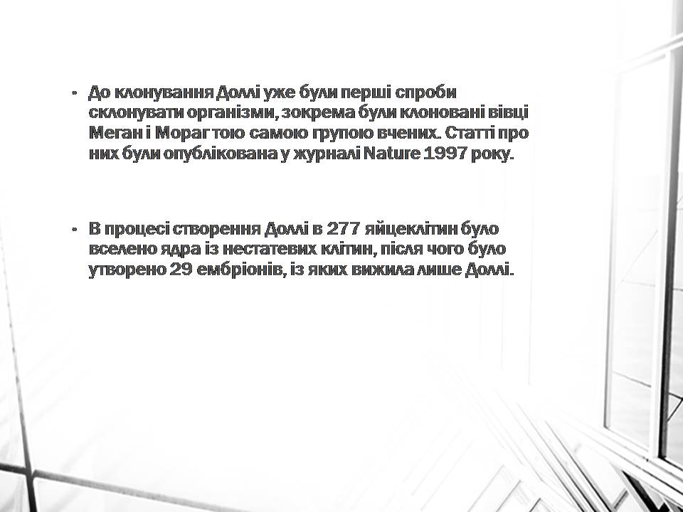 Презентація на тему «Клонування» (варіант 16) - Слайд #7 Презентація на тему «Клонування» (варіант 16) - Слайд #7