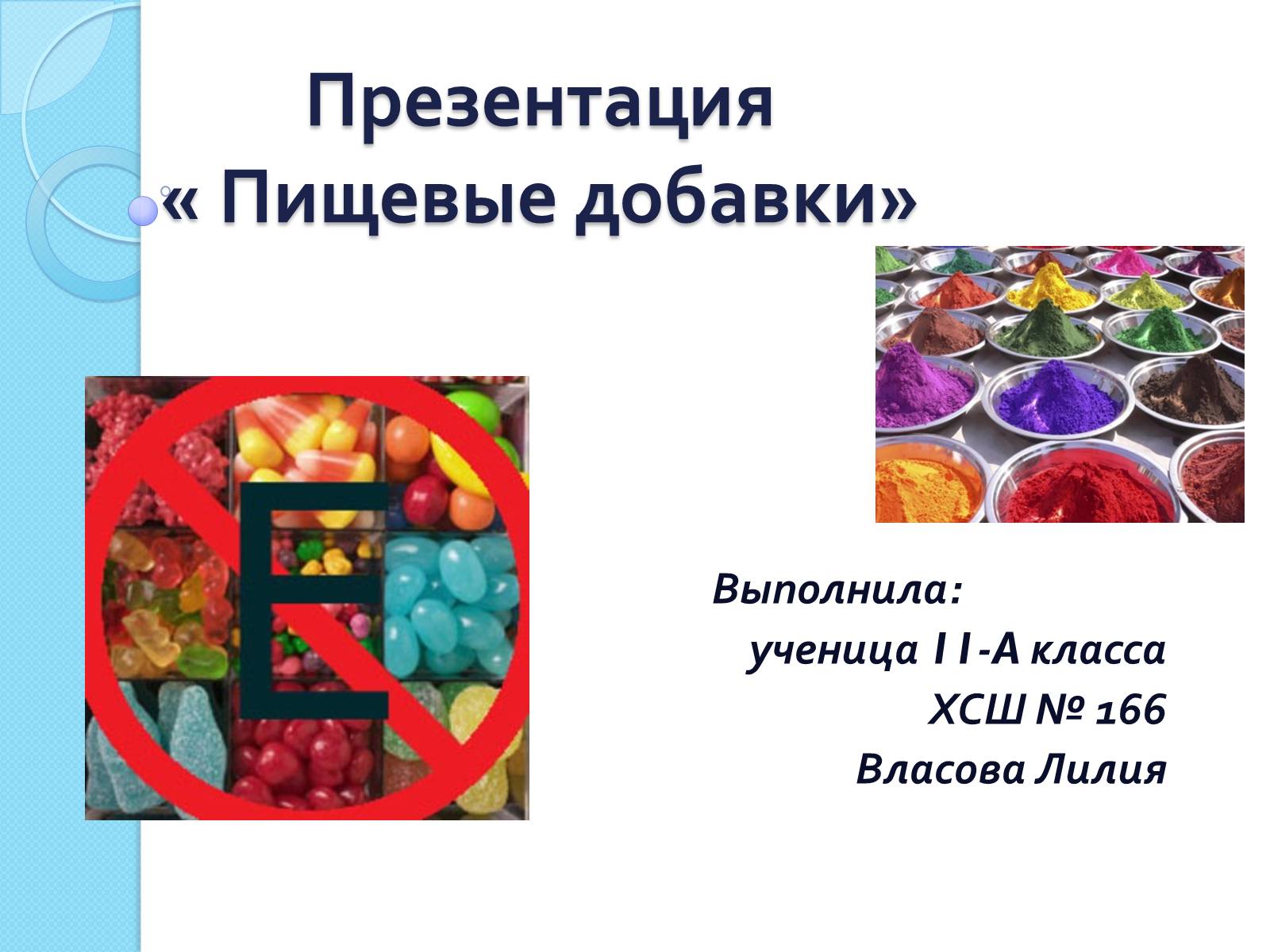 Презентація на тему «Пищевые добавки» (варіант 5) - Слайд #1 Презентація на тему «Пищевые добавки» (варіант 5) - Слайд #1