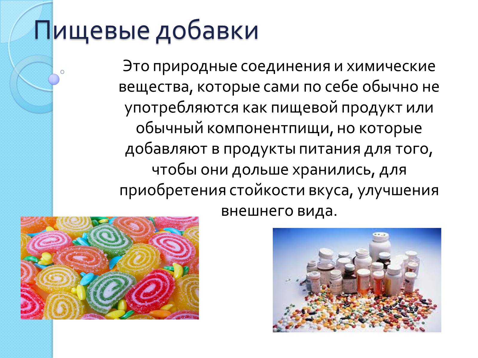 Презентація на тему «Пищевые добавки» (варіант 5) - Слайд #2 Презентація на тему «Пищевые добавки» (варіант 5) - Слайд #2