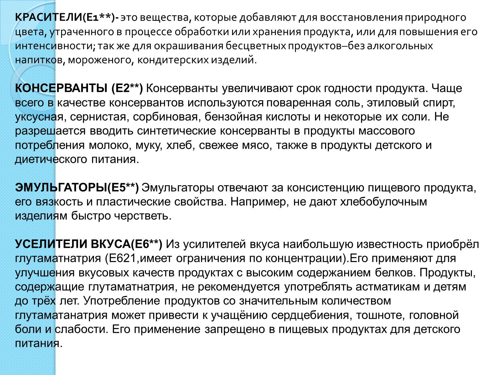 Презентація на тему «Пищевые добавки» (варіант 5) - Слайд #8 Презентація на тему «Пищевые добавки» (варіант 5) - Слайд #8