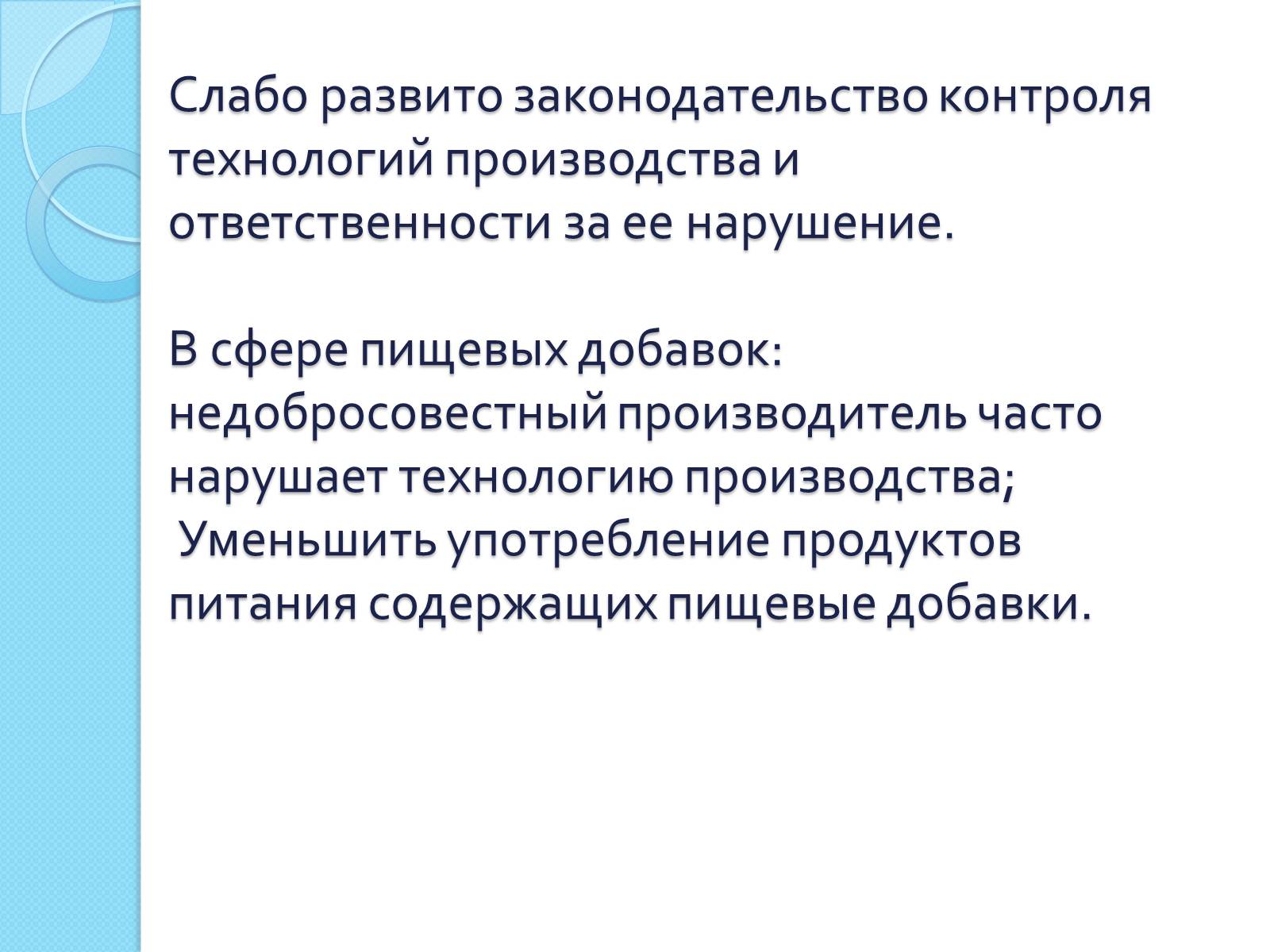 Презентація на тему «Пищевые добавки» (варіант 5) - Слайд #9 Презентація на тему «Пищевые добавки» (варіант 5) - Слайд #9