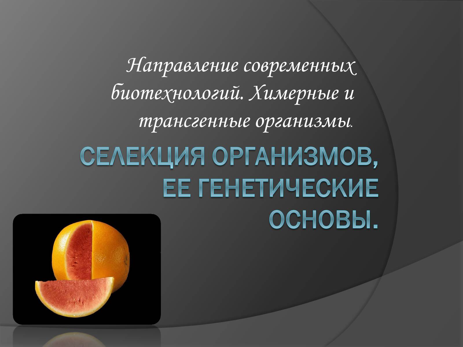 Презентація на тему «Селекція» (варіант 1) - Слайд #1 Презентація на тему «Селекція» (варіант 1) - Слайд #1