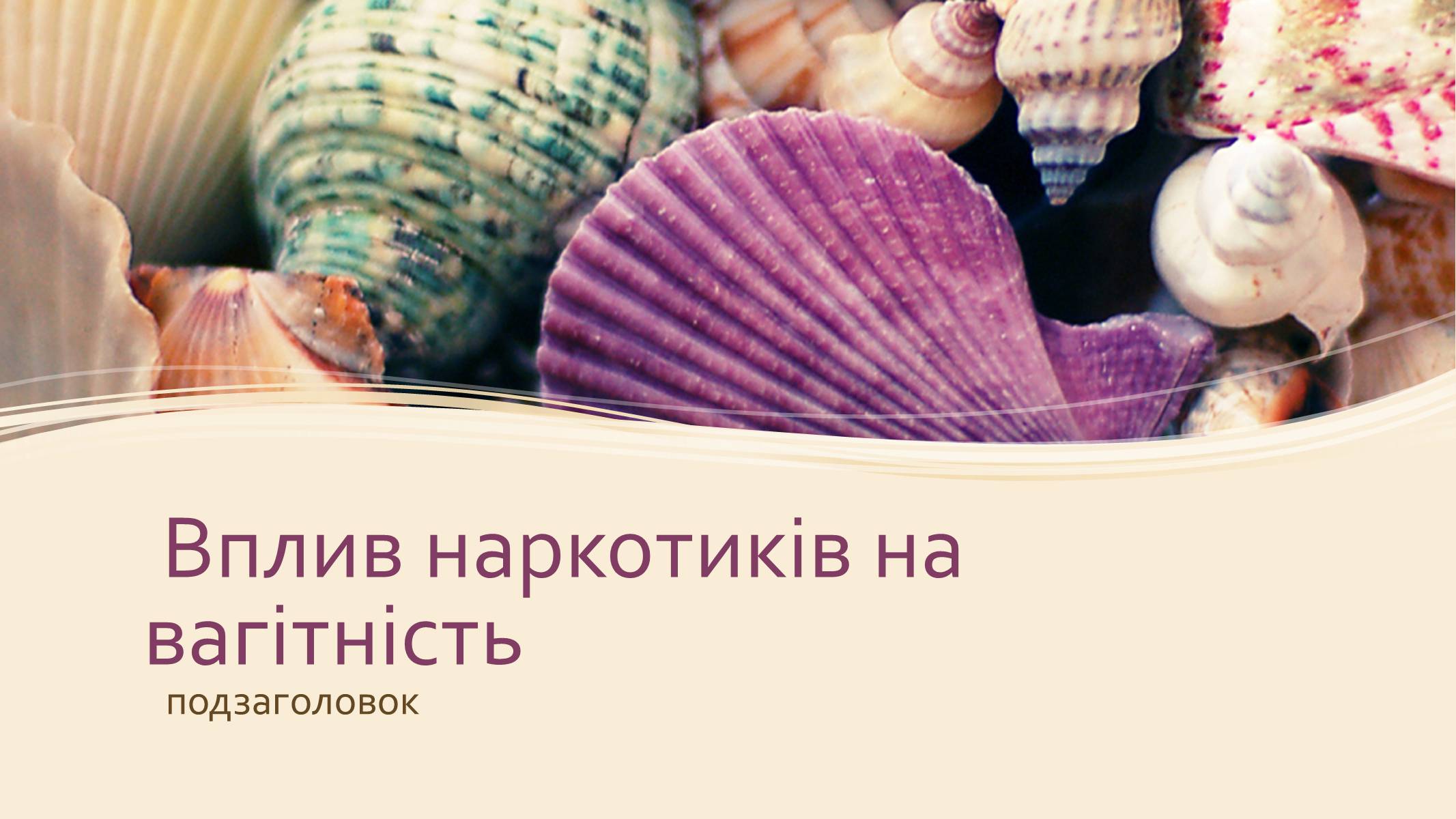 Презентація на тему «Вплив наркотиків на вагітність» - Слайд #1 Презентація на тему «Вплив наркотиків на вагітність» - Слайд #1