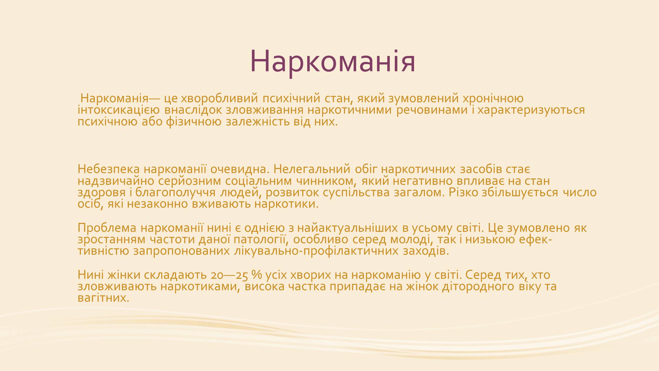 Презентація на тему «Вплив наркотиків на вагітність» - Слайд #2 Презентація на тему «Вплив наркотиків на вагітність» - Слайд #2