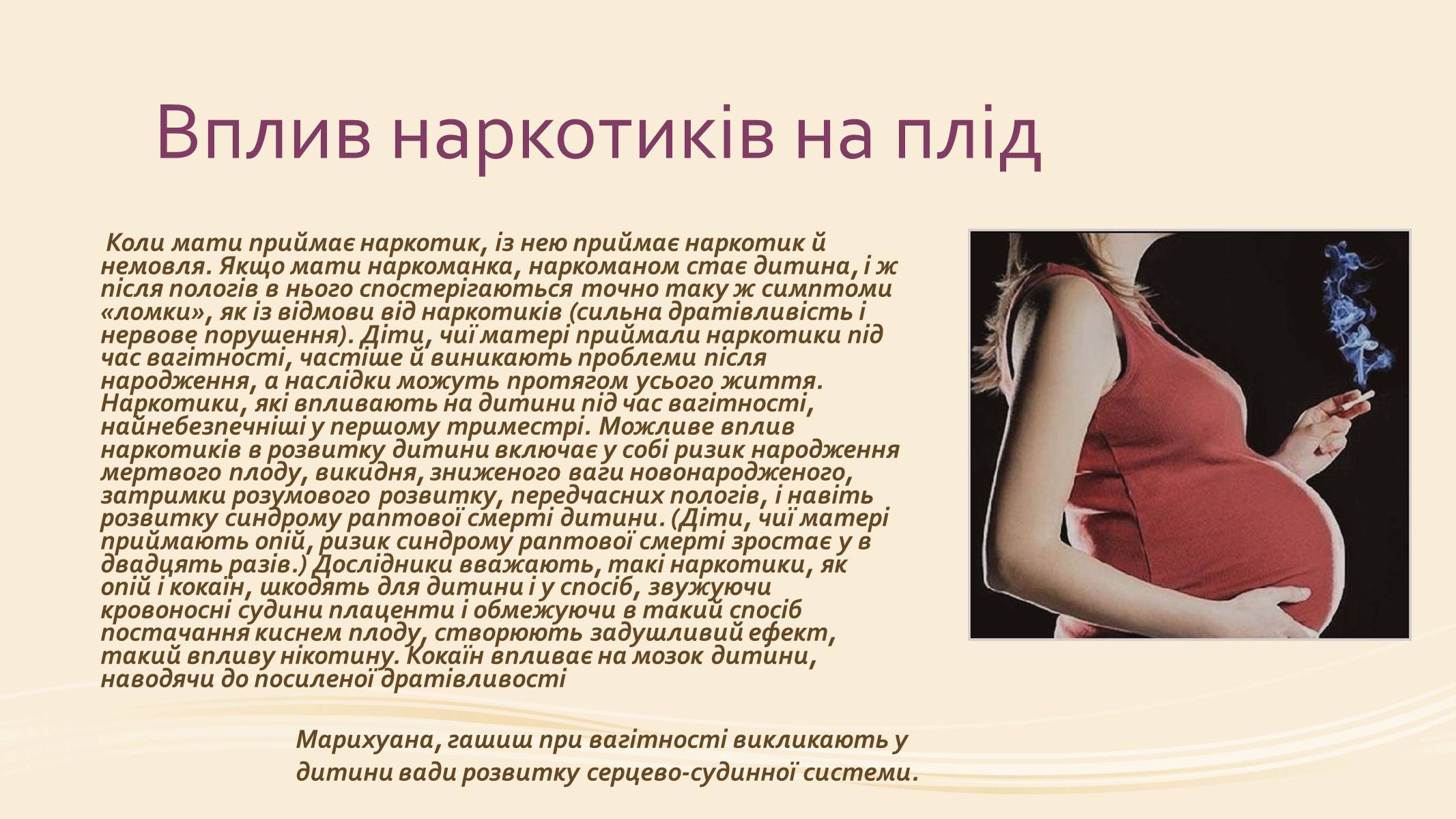 Презентація на тему «Вплив наркотиків на вагітність» - Слайд #4 Презентація на тему «Вплив наркотиків на вагітність» - Слайд #4