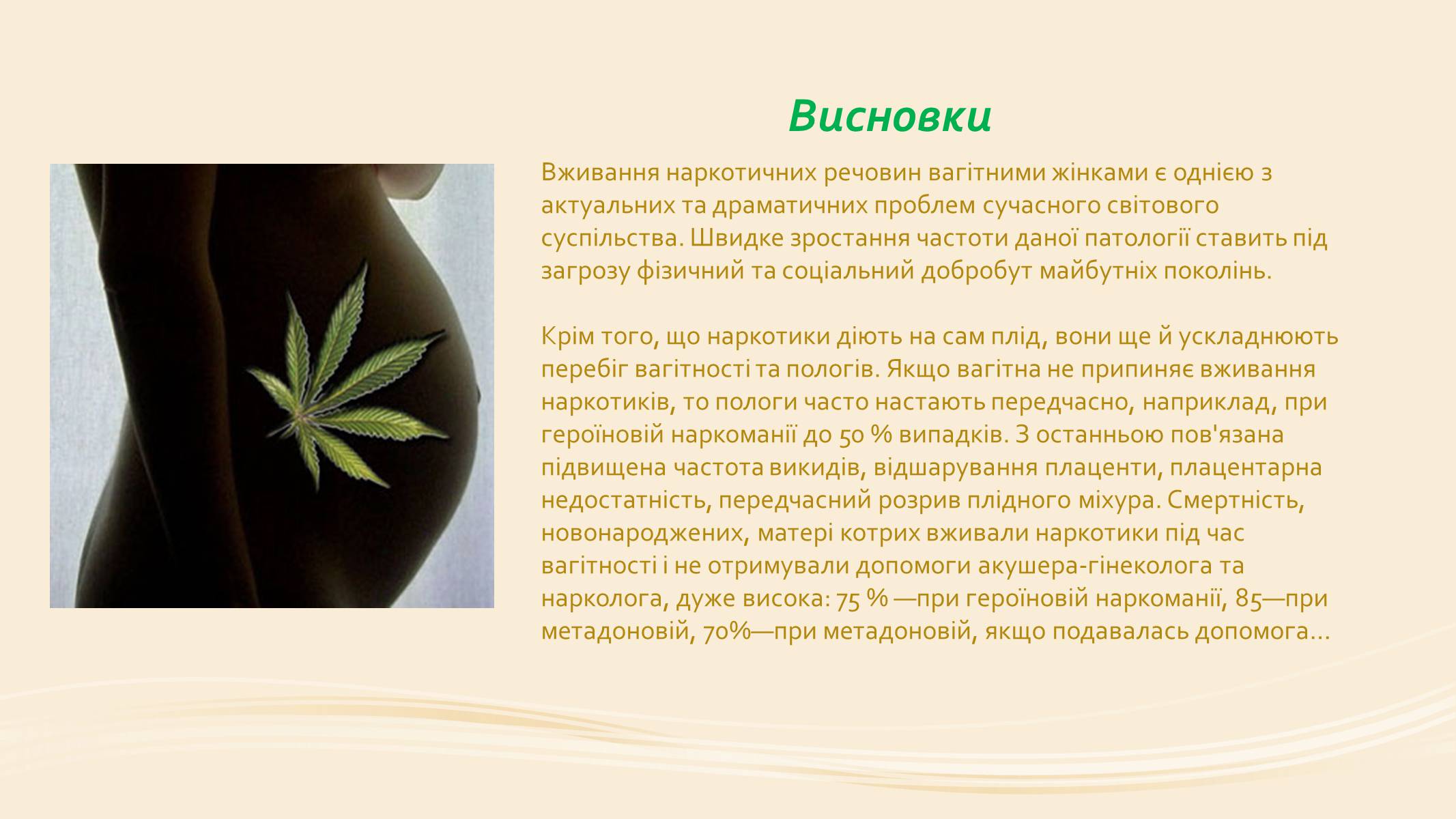 Презентація на тему «Вплив наркотиків на вагітність» - Слайд #7 Презентація на тему «Вплив наркотиків на вагітність» - Слайд #7