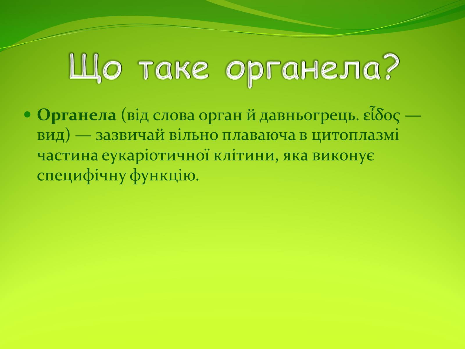 Презентація на тему «Органели руху» - Слайд #2 Презентація на тему «Органели руху» - Слайд #2