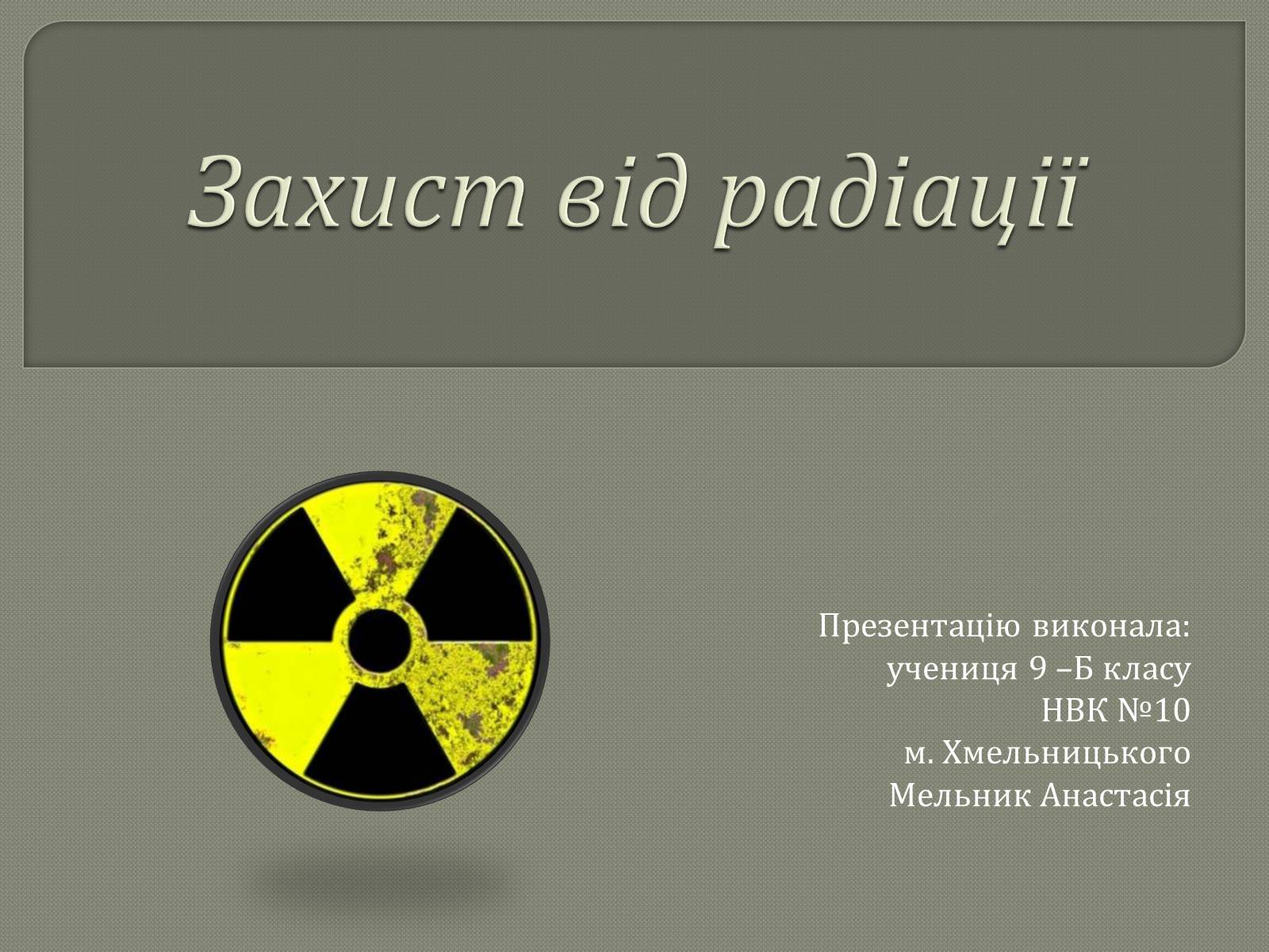 Презентація на тему «Захист від радіації» (варіант 1) - Слайд #1 Презентація на тему «Захист від радіації» (варіант 1) - Слайд #1