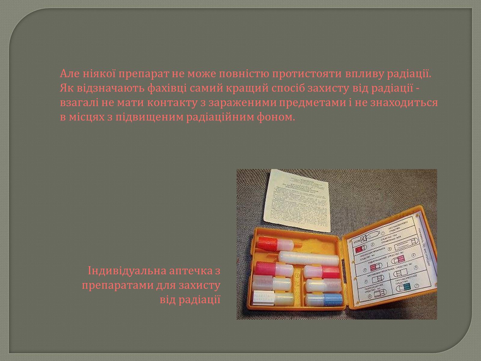 Презентація на тему «Захист від радіації» (варіант 1) - Слайд #14 Презентація на тему «Захист від радіації» (варіант 1) - Слайд #14