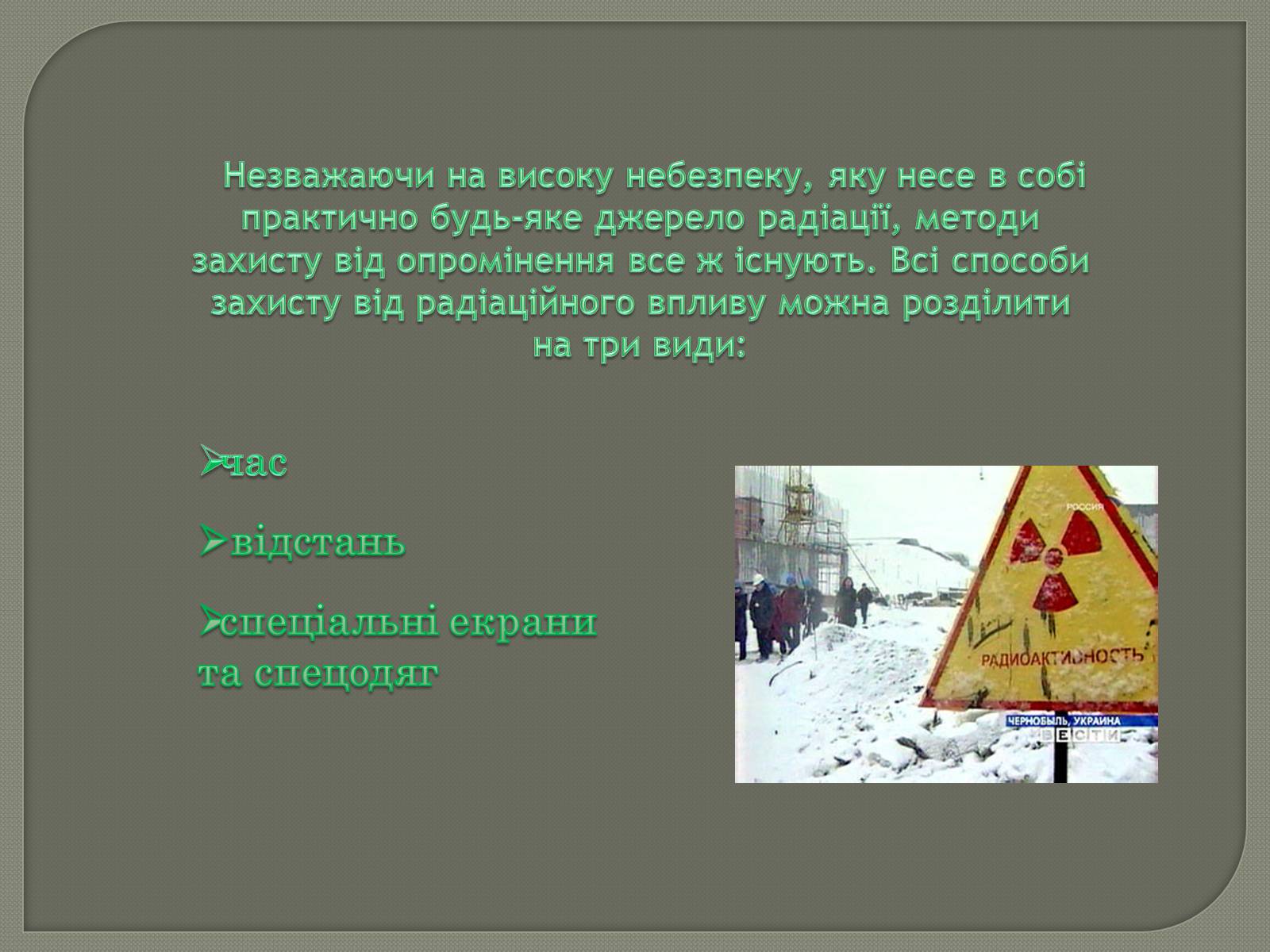 Презентація на тему «Захист від радіації» (варіант 1) - Слайд #2 Презентація на тему «Захист від радіації» (варіант 1) - Слайд #2