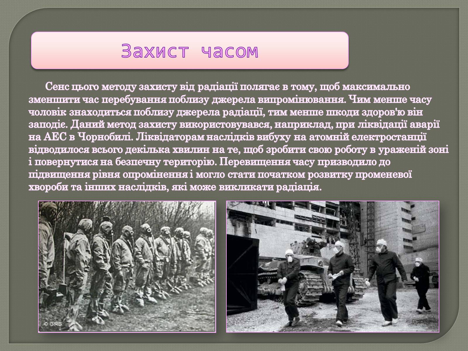 Презентація на тему «Захист від радіації» (варіант 1) - Слайд #3 Презентація на тему «Захист від радіації» (варіант 1) - Слайд #3