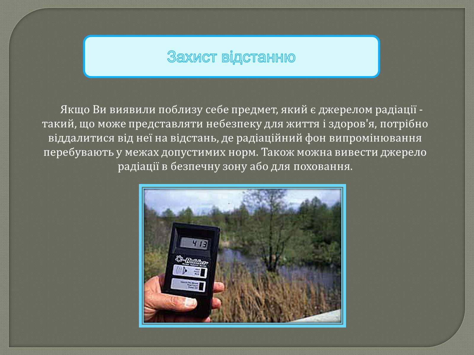Презентація на тему «Захист від радіації» (варіант 1) - Слайд #4 Презентація на тему «Захист від радіації» (варіант 1) - Слайд #4