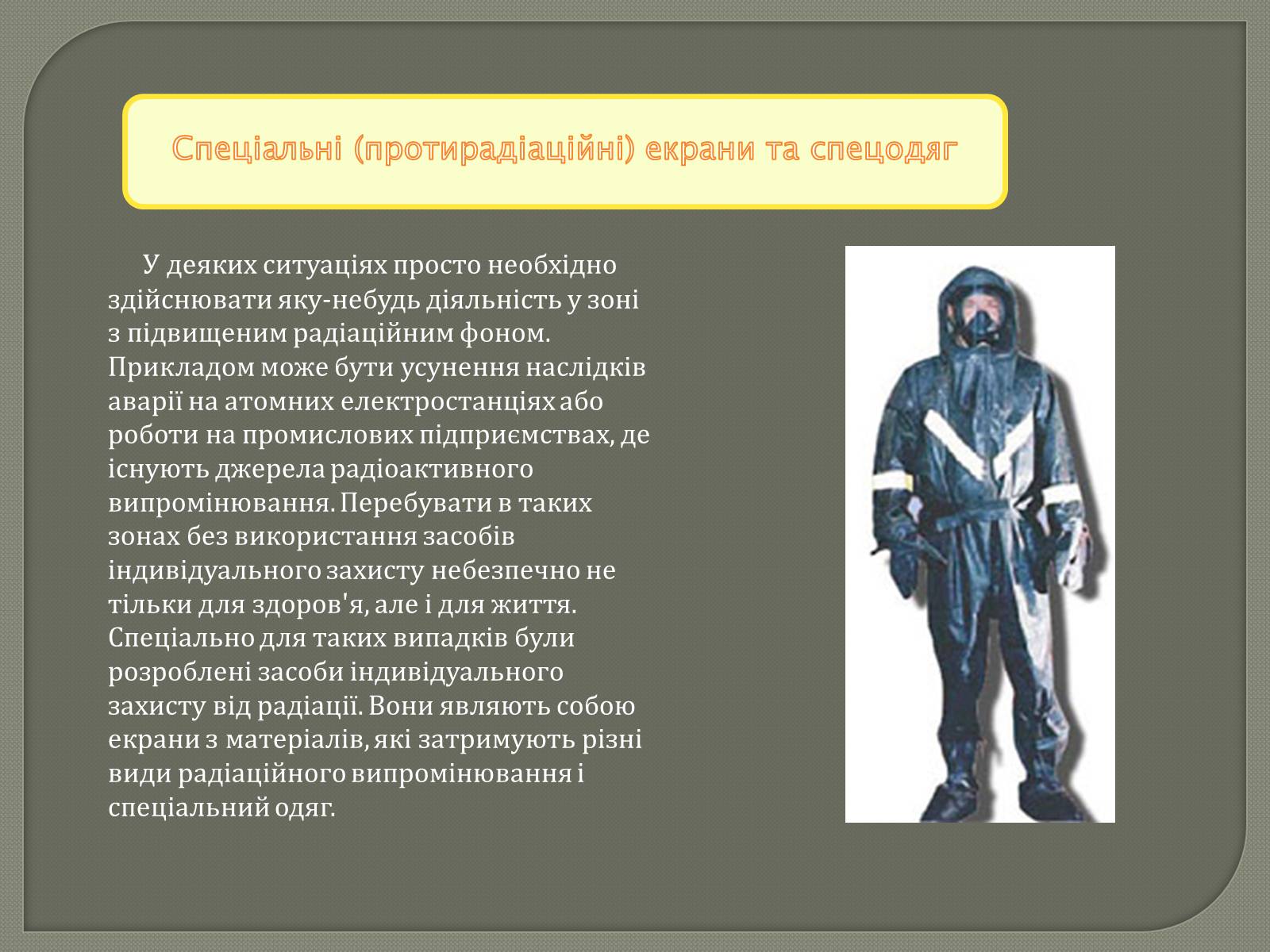 Презентація на тему «Захист від радіації» (варіант 1) - Слайд #5 Презентація на тему «Захист від радіації» (варіант 1) - Слайд #5