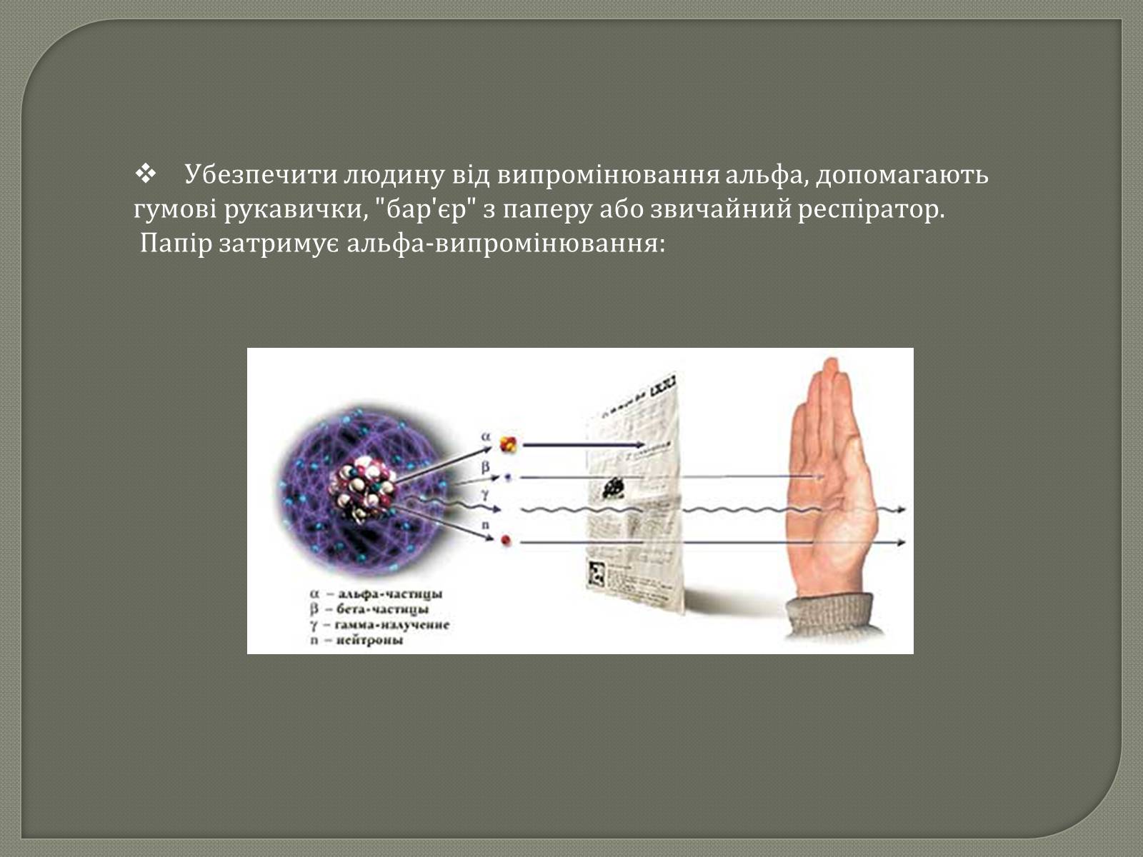 Презентація на тему «Захист від радіації» (варіант 1) - Слайд #7 Презентація на тему «Захист від радіації» (варіант 1) - Слайд #7