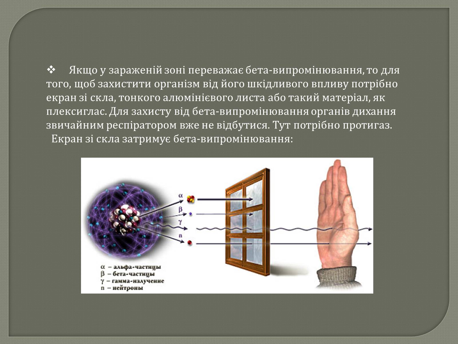 Презентація на тему «Захист від радіації» (варіант 1) - Слайд #8 Презентація на тему «Захист від радіації» (варіант 1) - Слайд #8