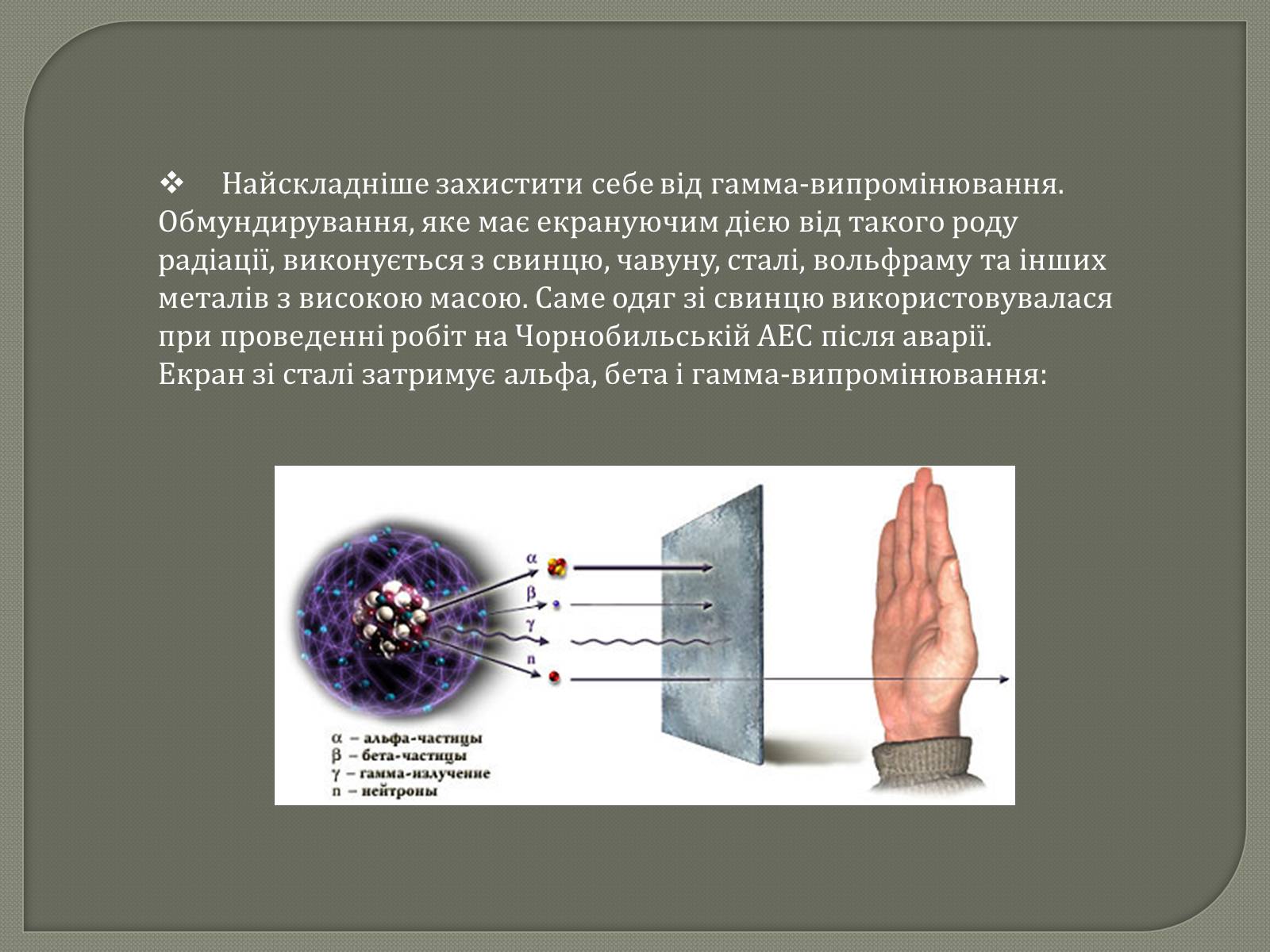 Презентація на тему «Захист від радіації» (варіант 1) - Слайд #9 Презентація на тему «Захист від радіації» (варіант 1) - Слайд #9