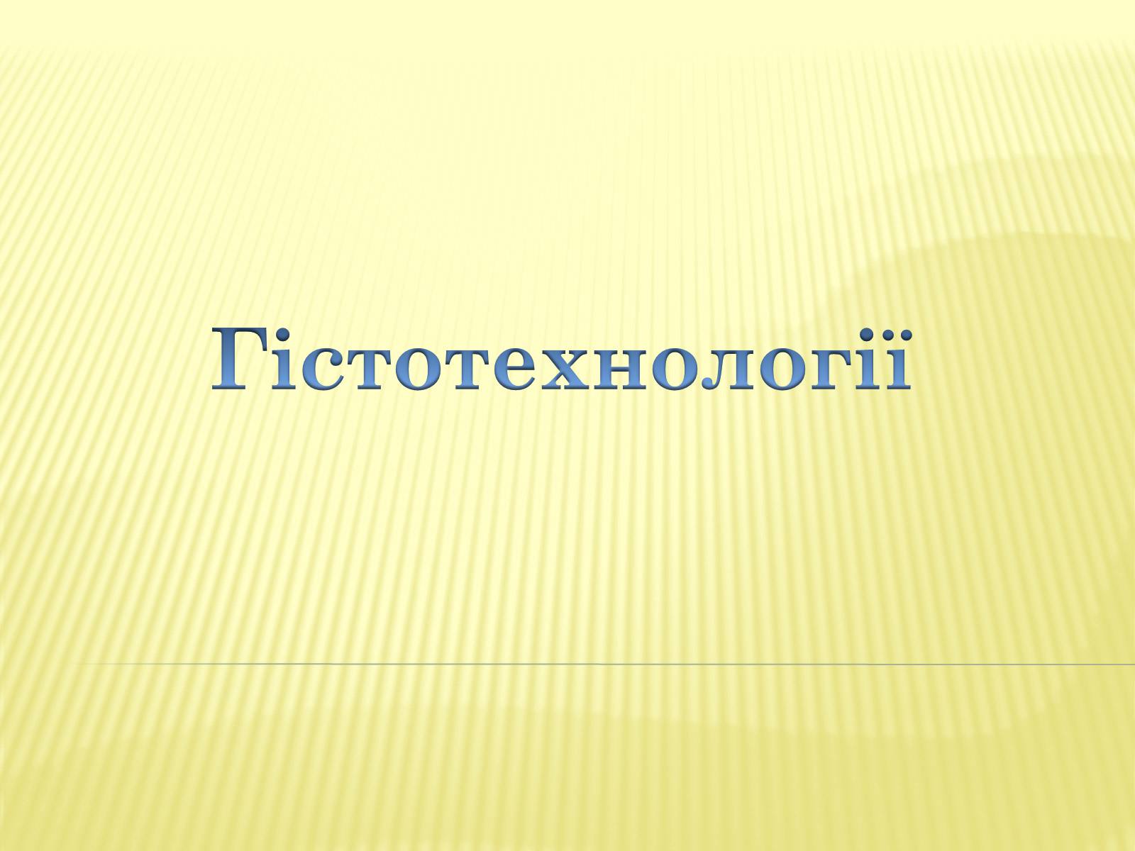 Презентація на тему «Гістотехнології» (варіант 1) - Слайд #1 Презентація на тему «Гістотехнології» (варіант 1) - Слайд #1