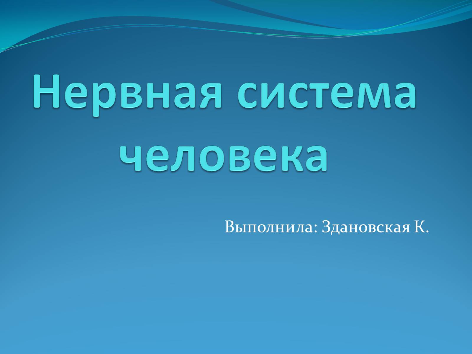 Презентація на тему «Нервная система человека» - Слайд #1 Презентація на тему «Нервная система человека» - Слайд #1
