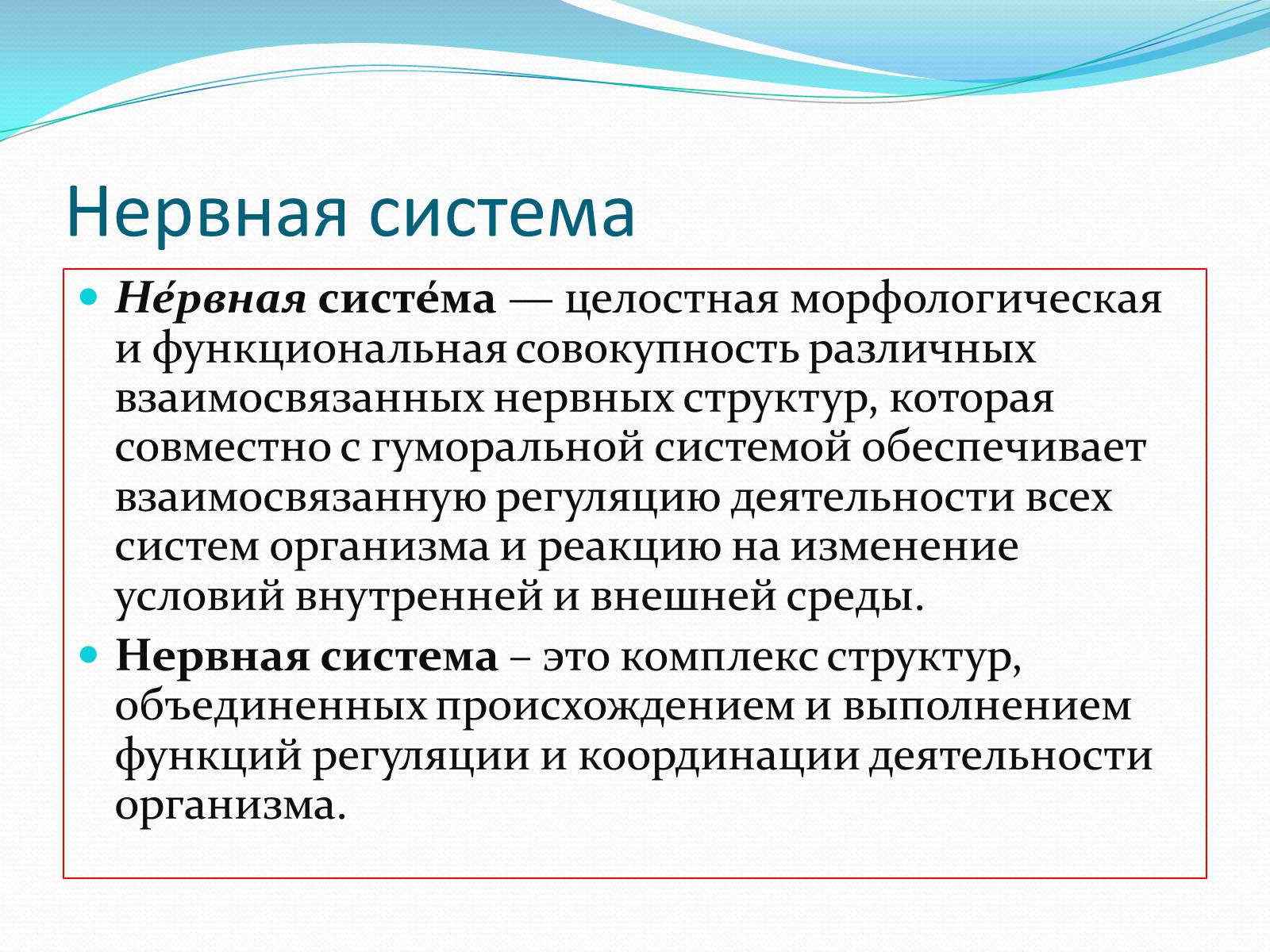 Презентація на тему «Нервная система человека» - Слайд #2 Презентація на тему «Нервная система человека» - Слайд #2