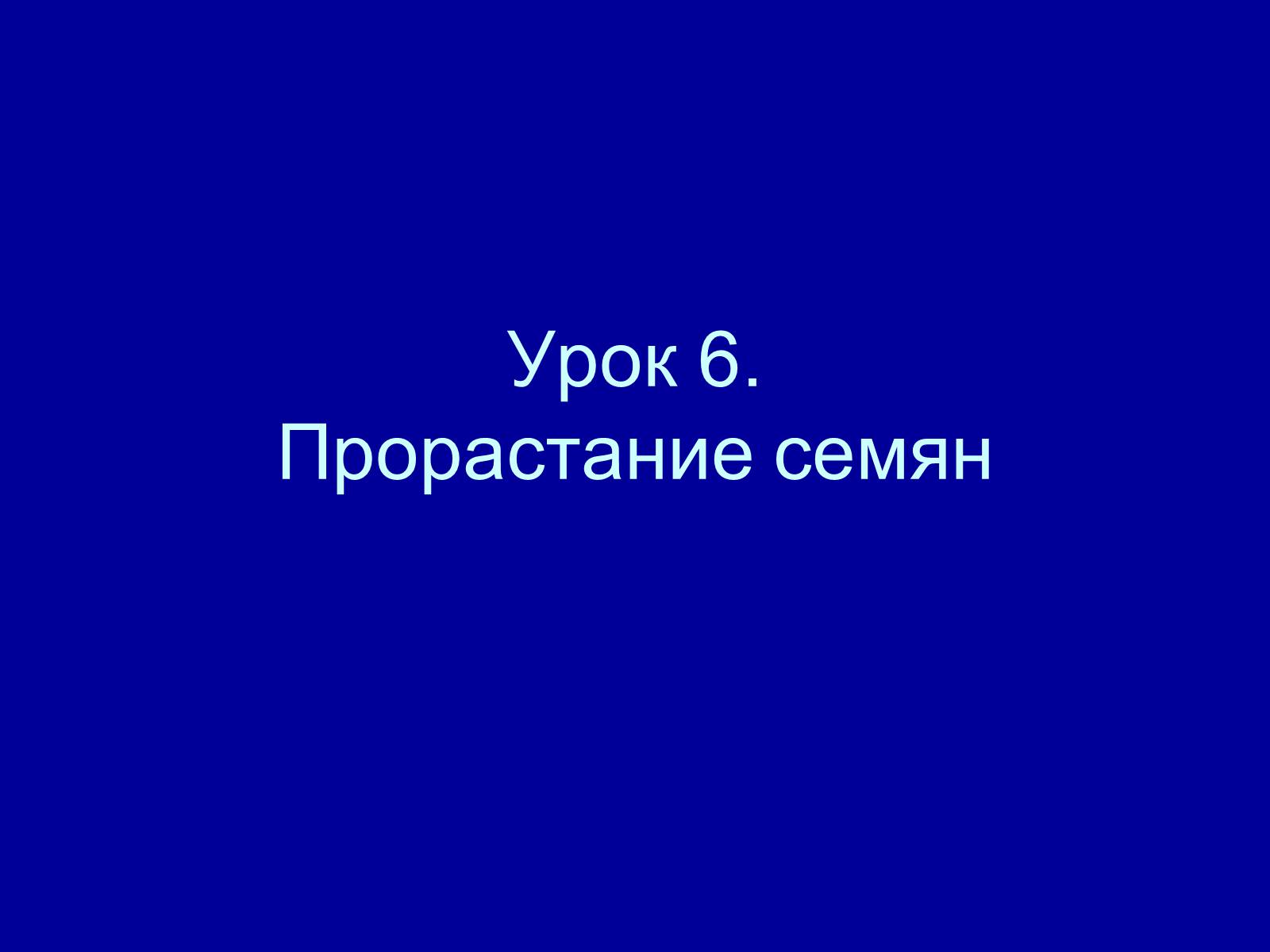Презентація на тему «Прорастание семян» - Слайд #1 Презентація на тему «Прорастание семян» - Слайд #1
