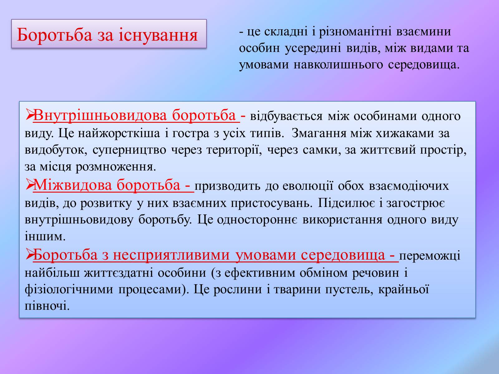Презентація на тему «Боротьба за існування.» - Слайд #17 Презентація на тему «Боротьба за існування.» - Слайд #17