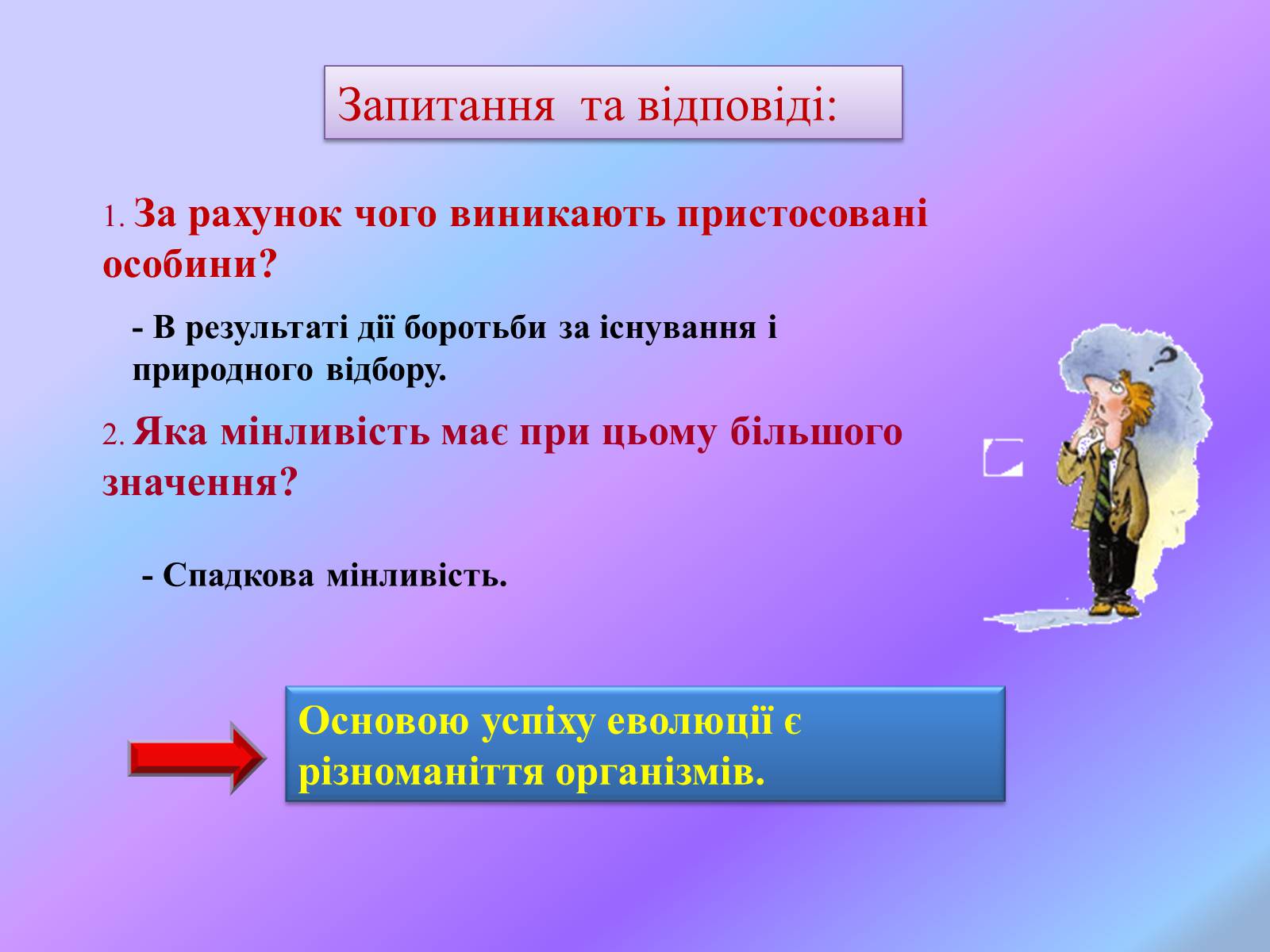 Презентація на тему «Боротьба за існування.» - Слайд #18 Презентація на тему «Боротьба за існування.» - Слайд #18