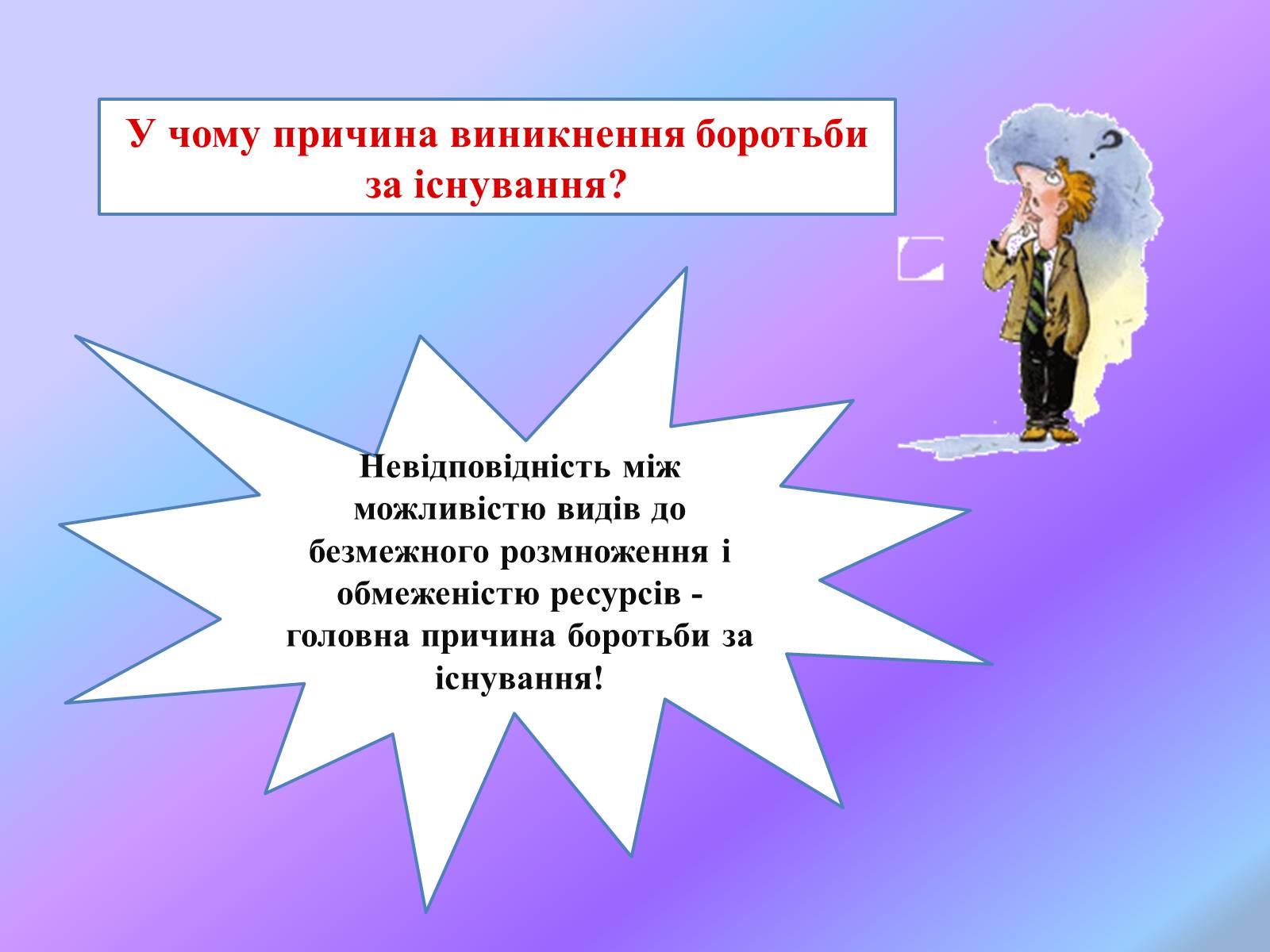 Презентація на тему «Боротьба за існування.» - Слайд #7 Презентація на тему «Боротьба за існування.» - Слайд #7