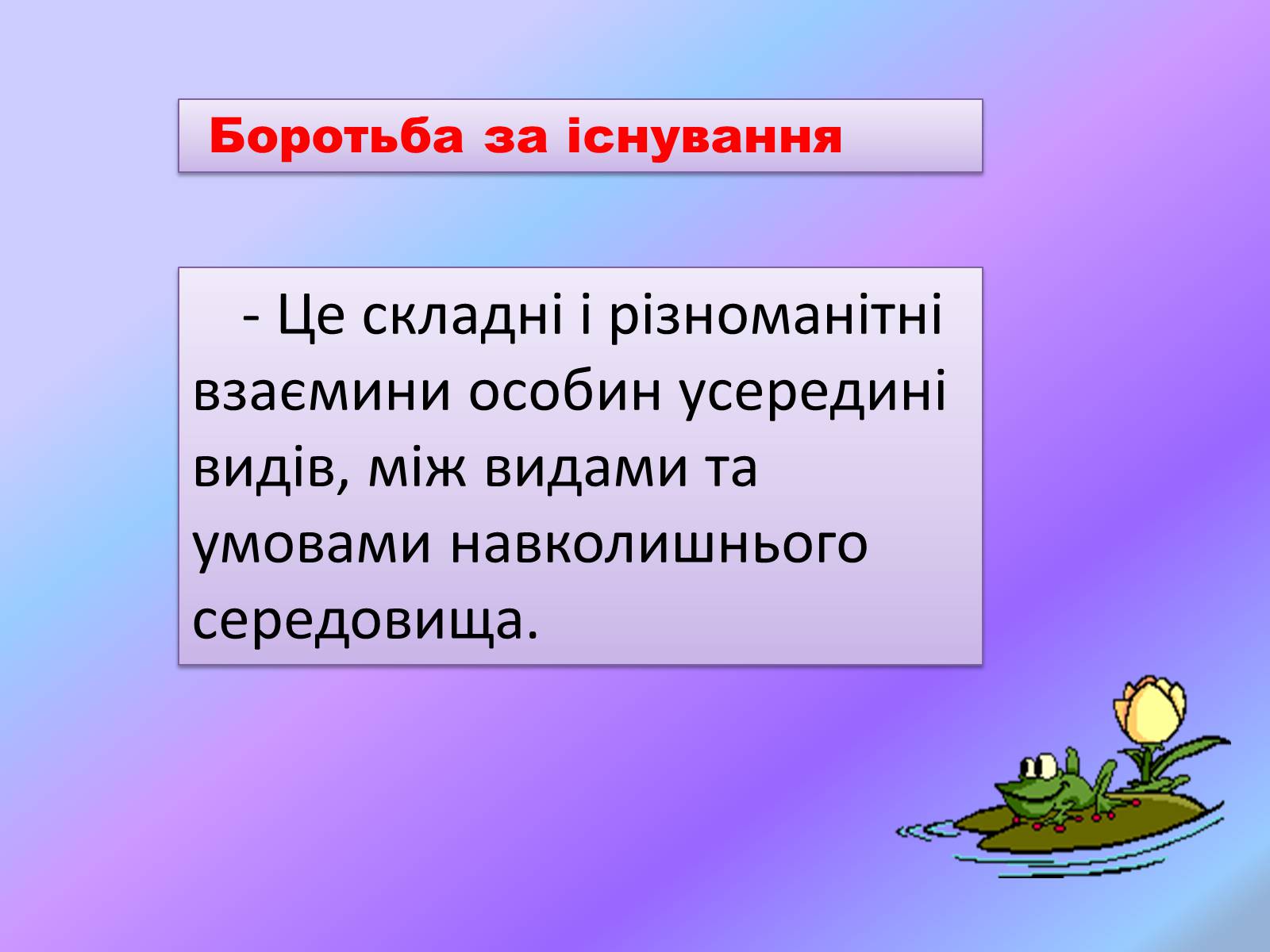 Презентація на тему «Боротьба за існування.» - Слайд #9 Презентація на тему «Боротьба за існування.» - Слайд #9