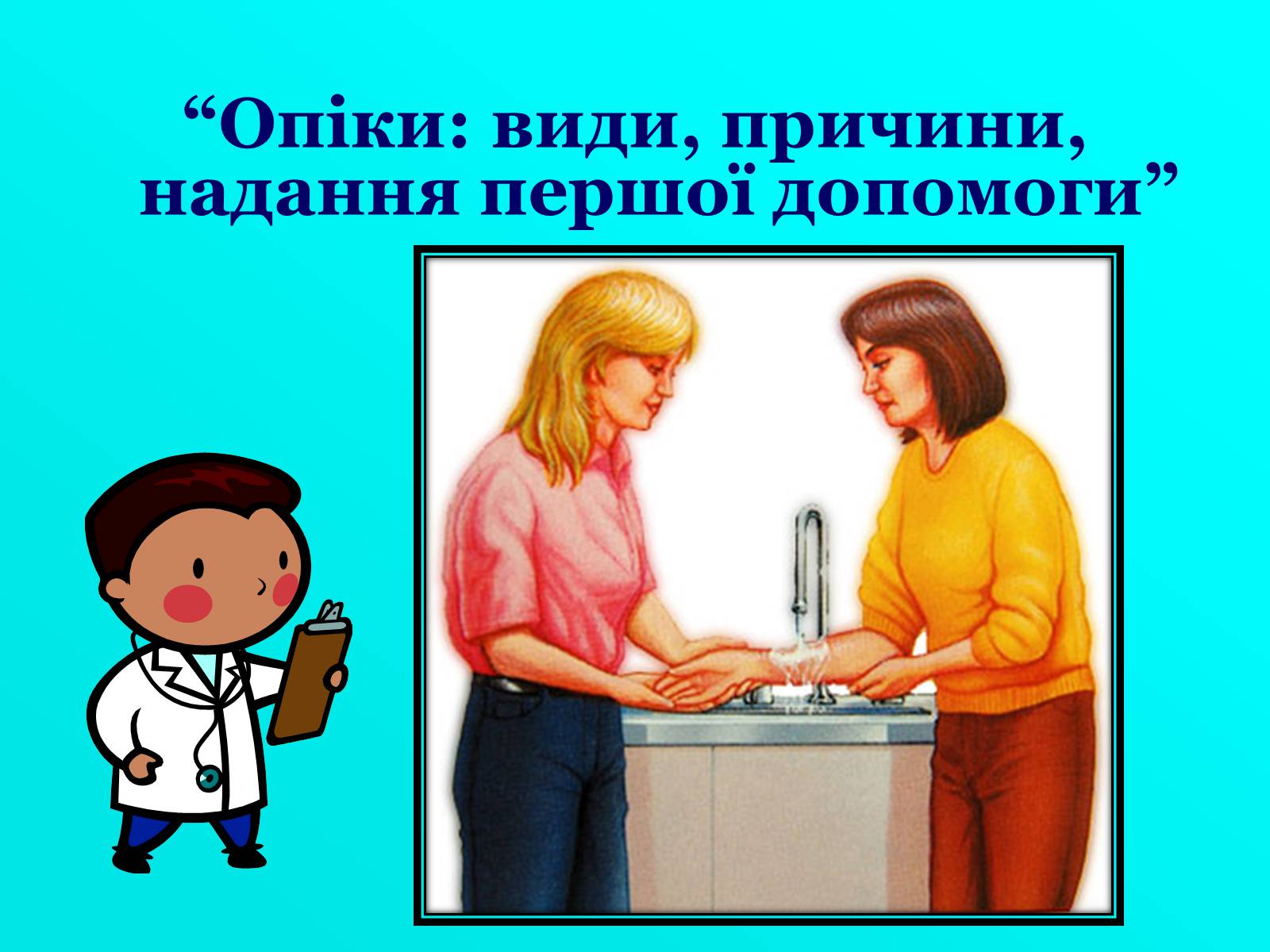 Презентація на тему «Опіки: види, причини, надання першої допомоги» - Слайд #1 Презентація на тему «Опіки: види, причини, надання першої допомоги» - Слайд #1