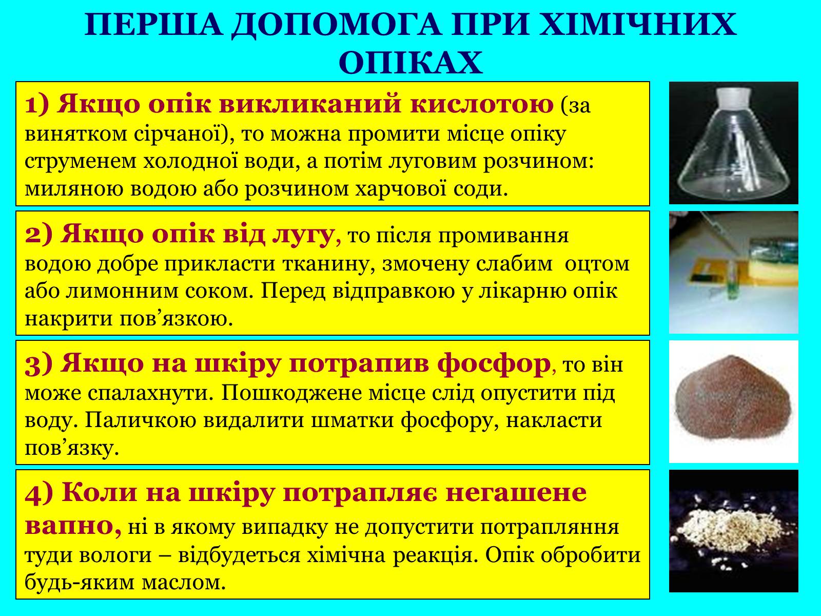 Презентація на тему «Опіки: види, причини, надання першої допомоги» - Слайд #14 Презентація на тему «Опіки: види, причини, надання першої допомоги» - Слайд #14