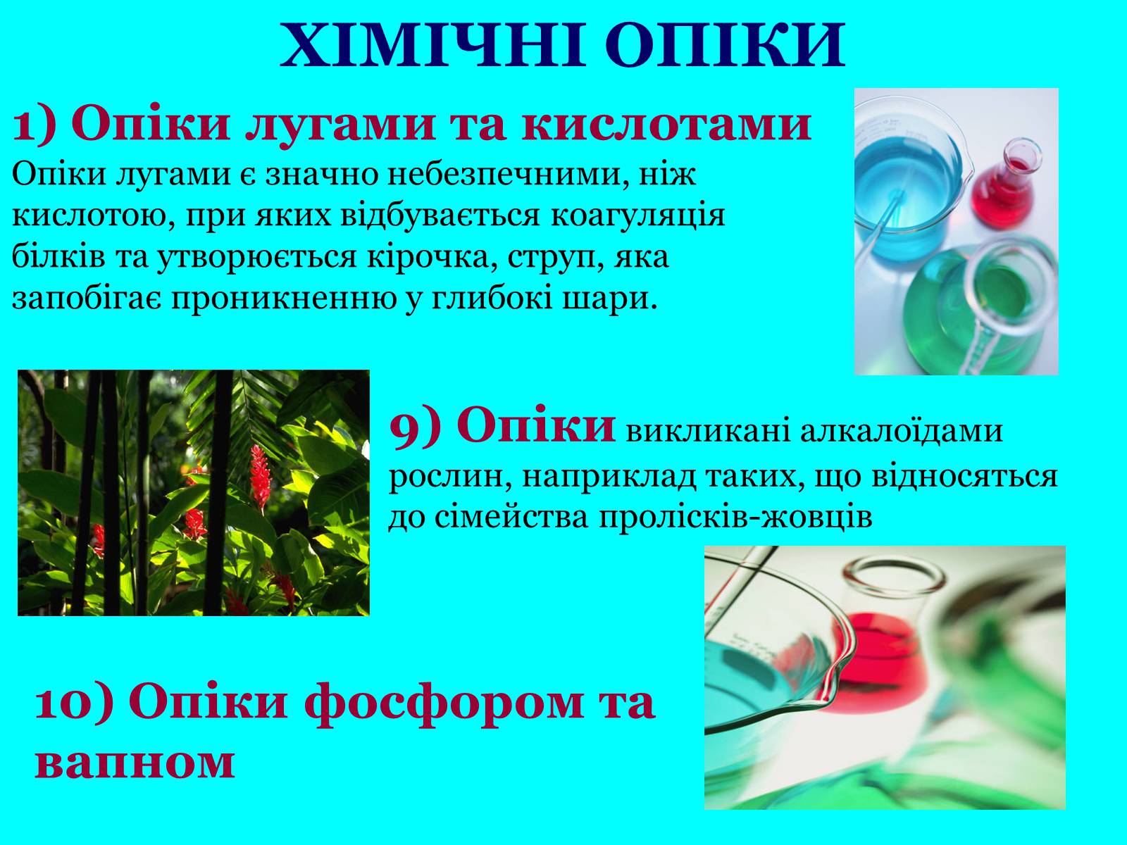 Презентація на тему «Опіки: види, причини, надання першої допомоги» - Слайд #7 Презентація на тему «Опіки: види, причини, надання першої допомоги» - Слайд #7
