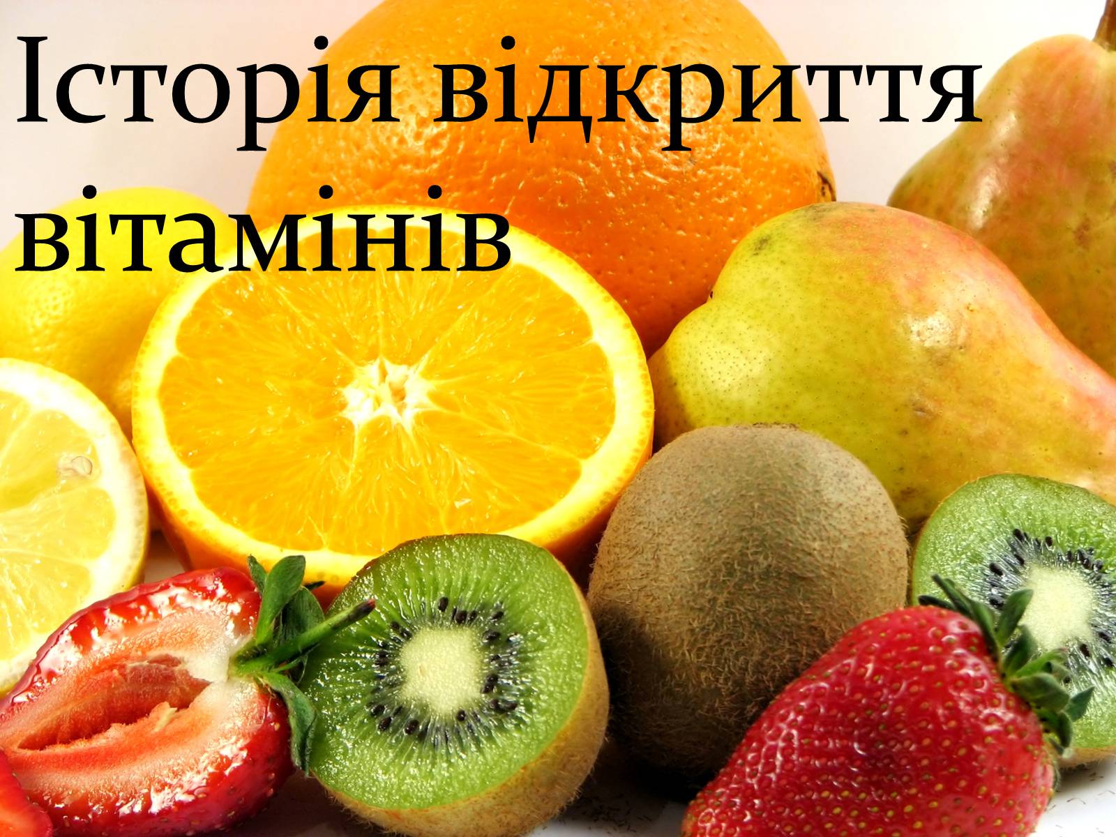 Презентація на тему «Історія відкриття вітамінів» - Слайд #1 Презентація на тему «Історія відкриття вітамінів» - Слайд #1