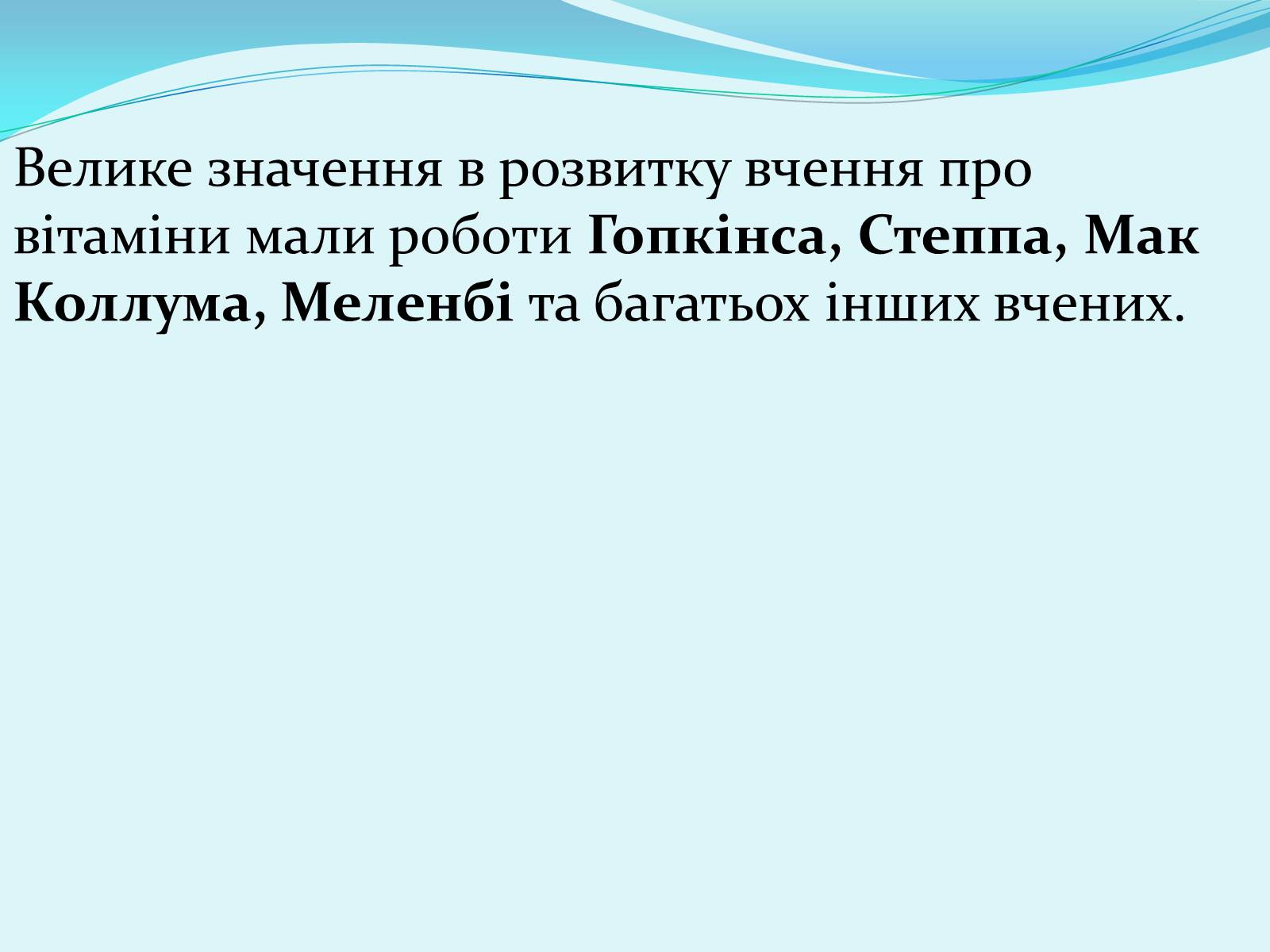Презентація на тему «Історія відкриття вітамінів» - Слайд #27 Презентація на тему «Історія відкриття вітамінів» - Слайд #27