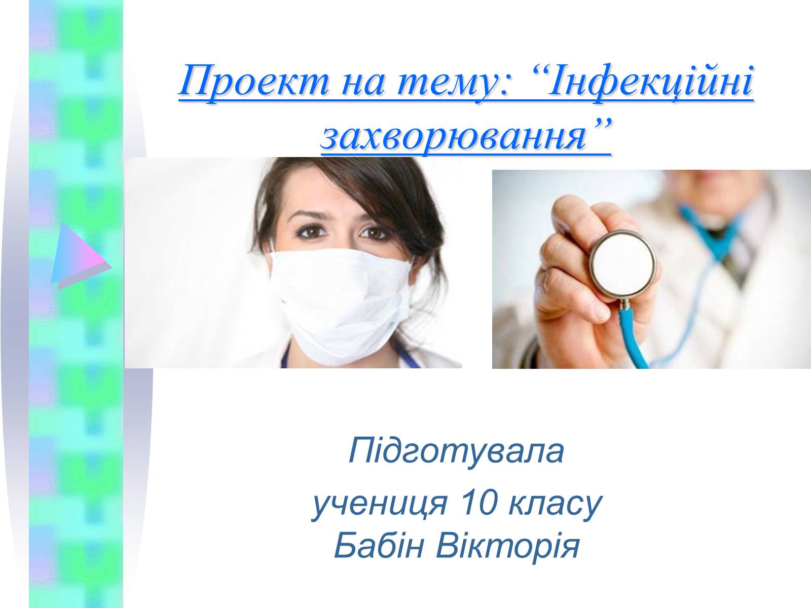 Презентація на тему «Інфекційні захворювання» (варіант 4) - Слайд #1 Презентація на тему «Інфекційні захворювання» (варіант 4) - Слайд #1