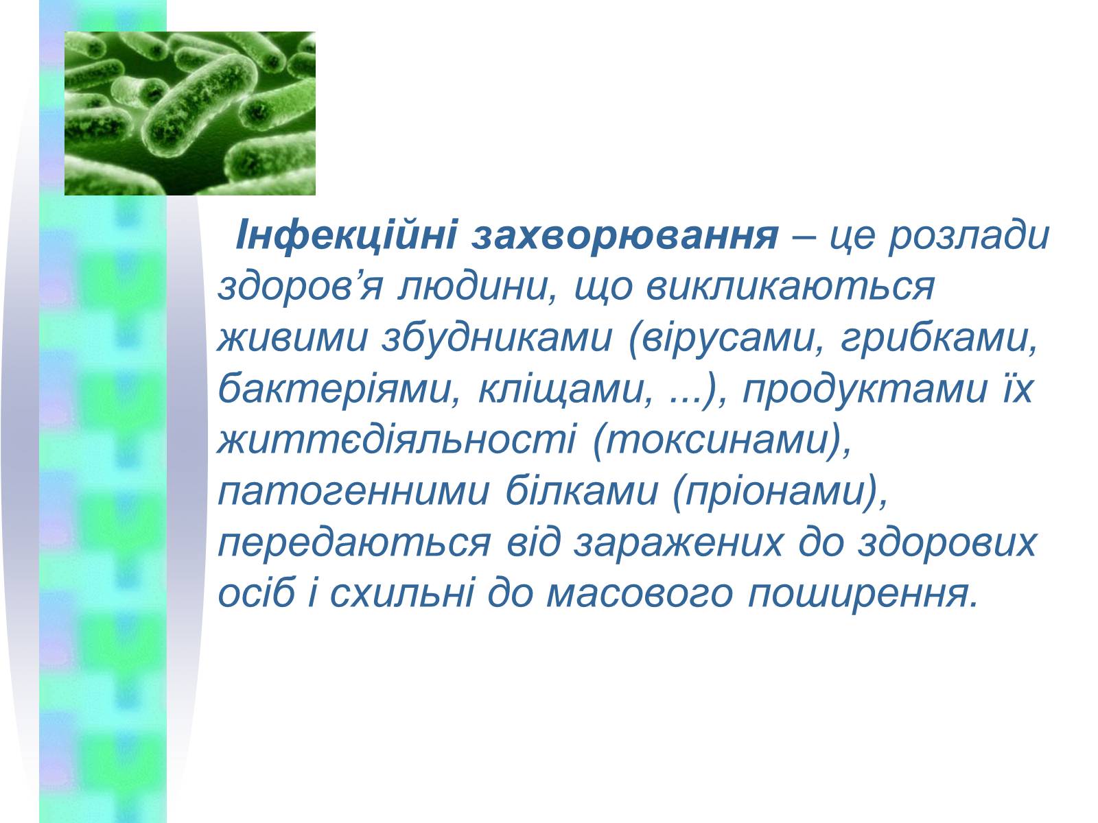 Презентація на тему «Інфекційні захворювання» (варіант 4) - Слайд #2 Презентація на тему «Інфекційні захворювання» (варіант 4) - Слайд #2