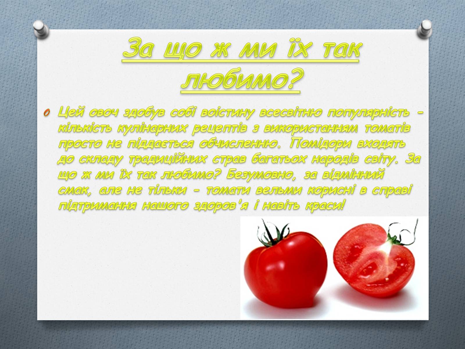 Презентація на тему «Томати» - Слайд #3 Презентація на тему «Томати» - Слайд #3