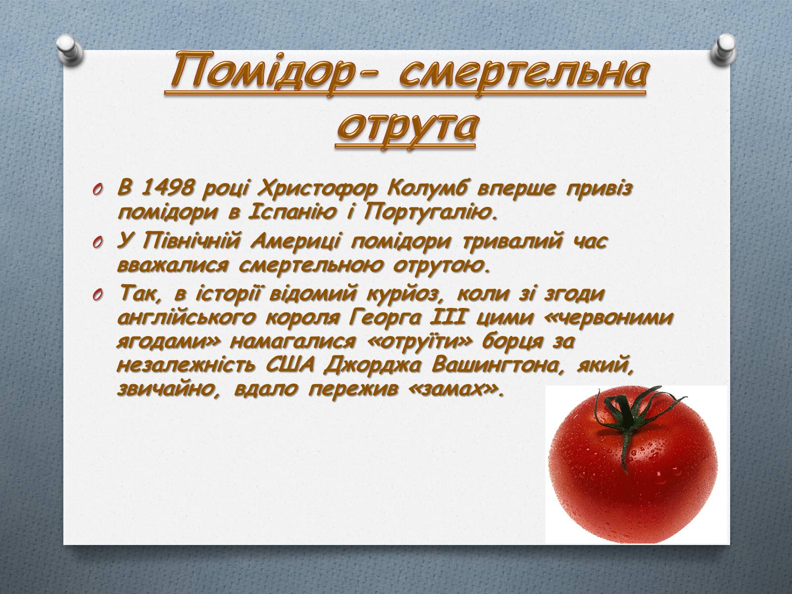 Презентація на тему «Томати» - Слайд #4 Презентація на тему «Томати» - Слайд #4