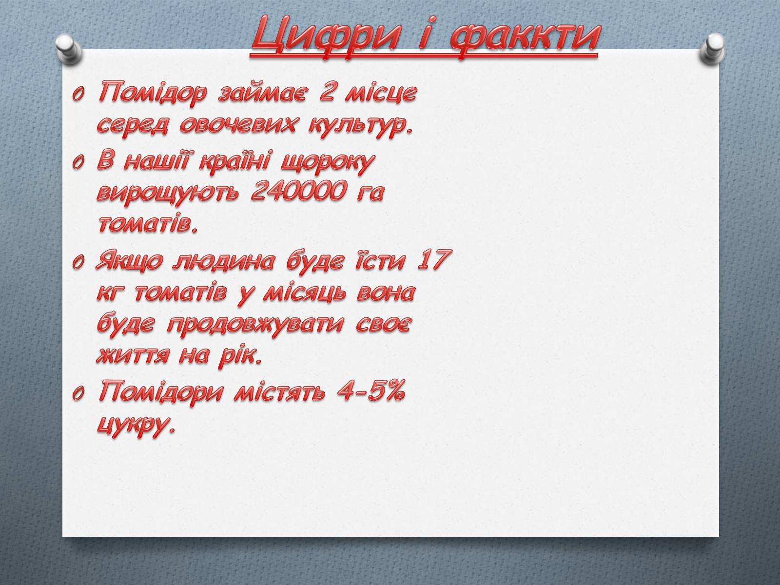 Презентація на тему «Томати» - Слайд #8 Презентація на тему «Томати» - Слайд #8