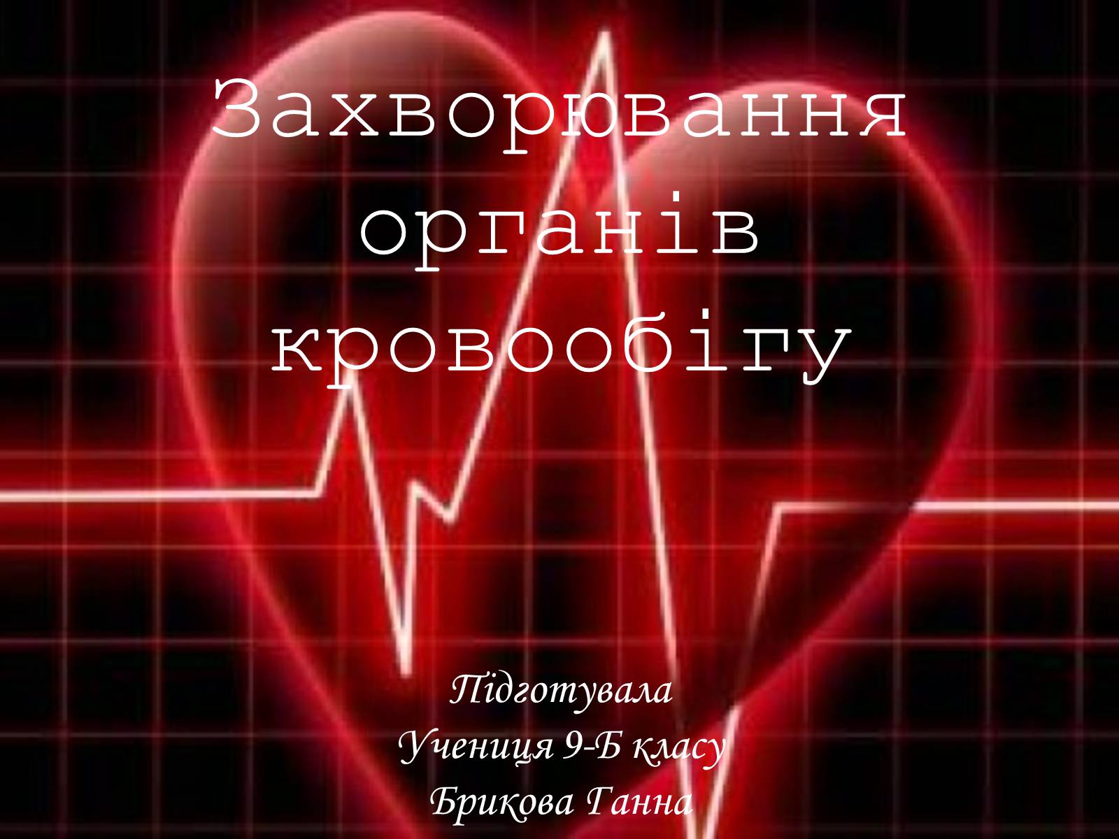 Презентація на тему «Захворювання органів кровообігу» - Слайд #1 Презентація на тему «Захворювання органів кровообігу» - Слайд #1