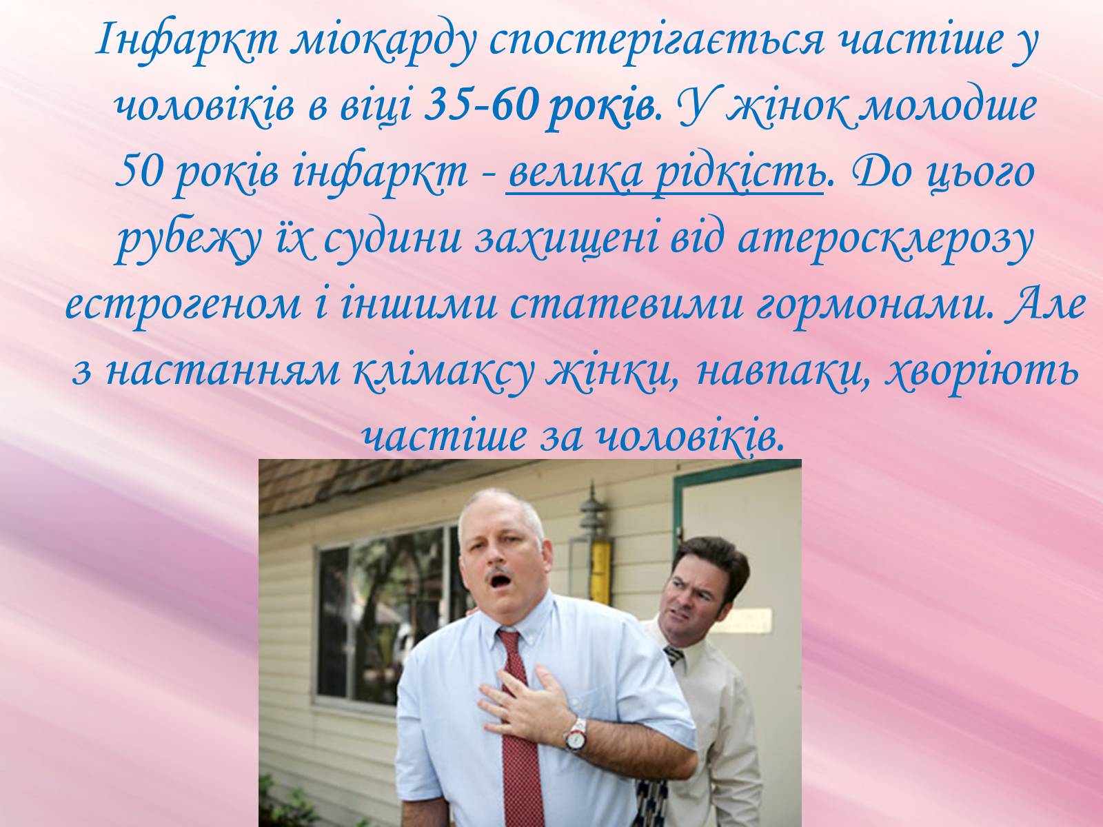 Презентація на тему «Захворювання органів кровообігу» - Слайд #27 Презентація на тему «Захворювання органів кровообігу» - Слайд #27