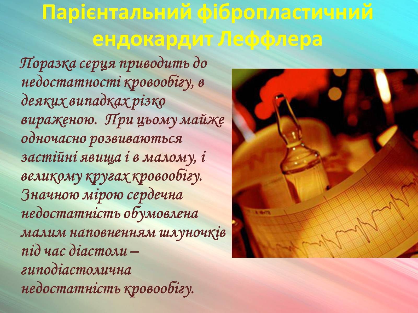 Презентація на тему «Захворювання органів кровообігу» - Слайд #31 Презентація на тему «Захворювання органів кровообігу» - Слайд #31