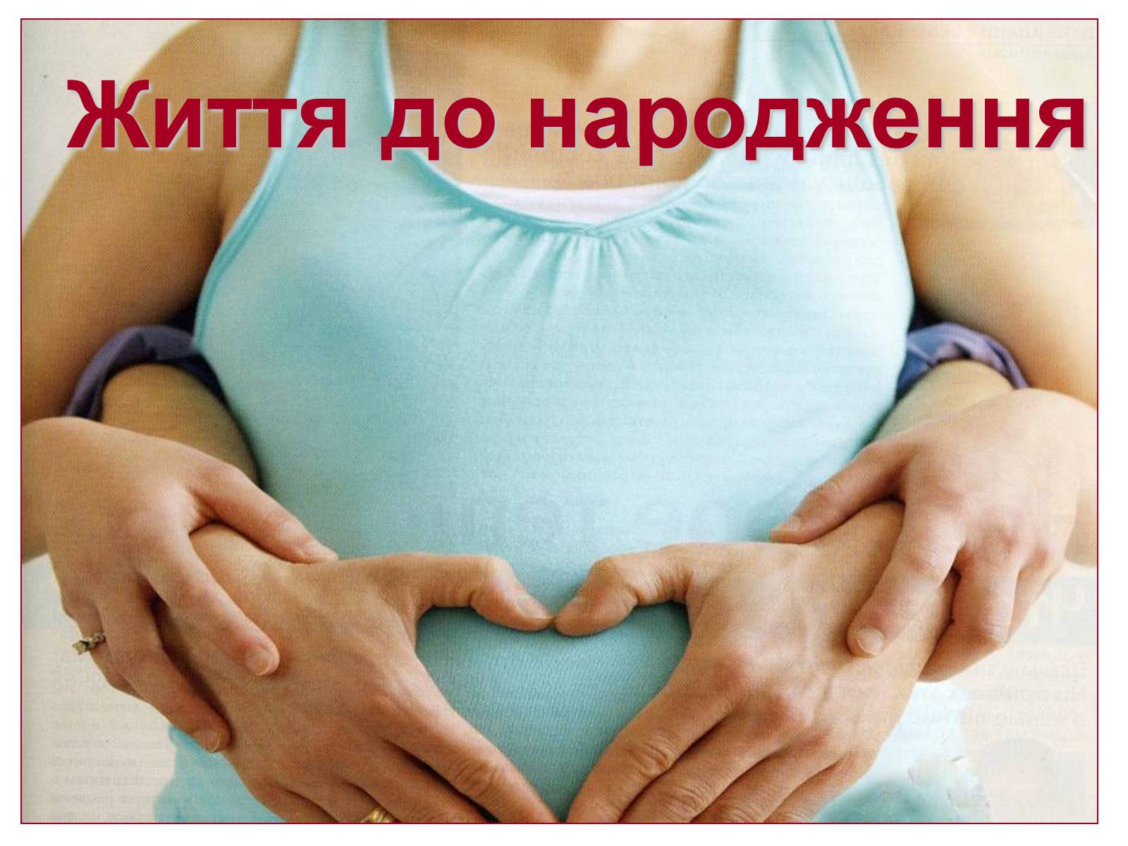 Презентація на тему «Життя до народження» - Слайд #1 Презентація на тему «Життя до народження» - Слайд #1